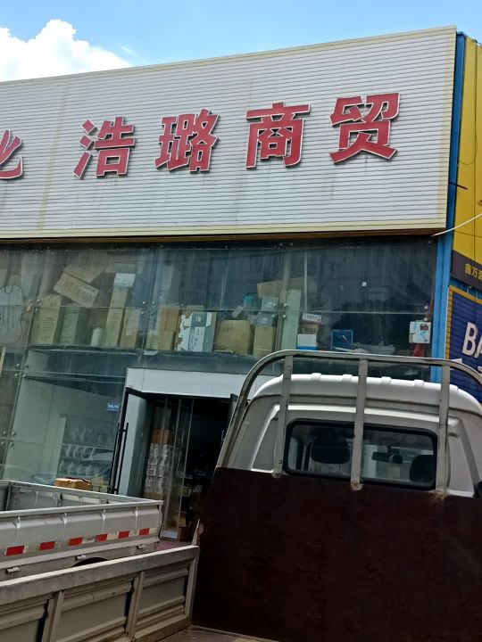 海南浩珞烟酒礼品回收虫草名酒茅台公司