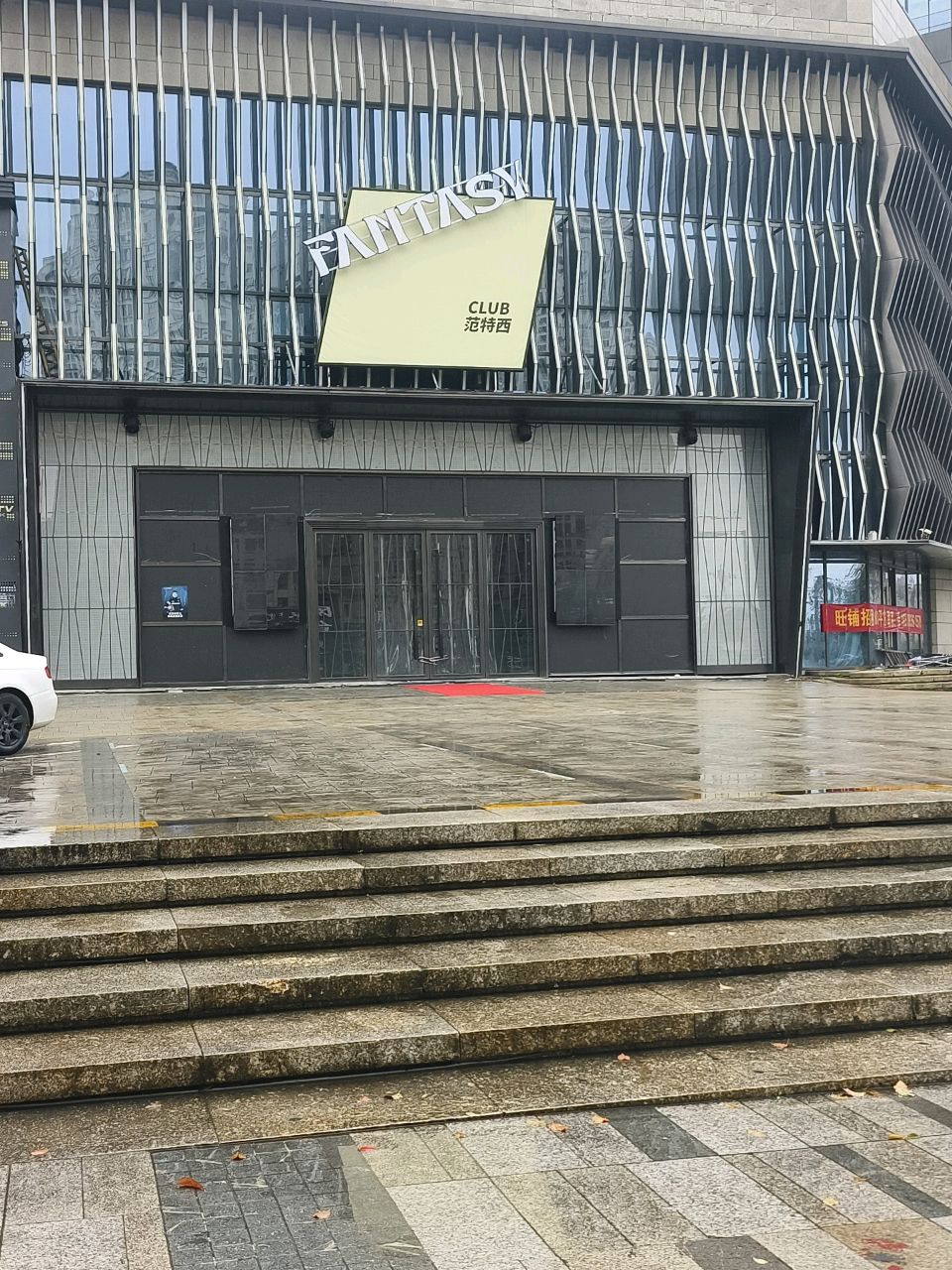 范特西酒吧FANTASY·CLUB(上饶店)