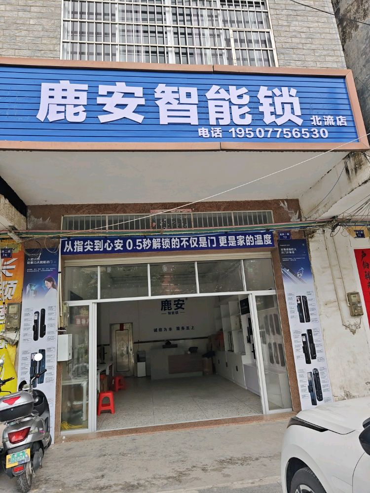 鹿安智能锁开锁换锁(北流店)
