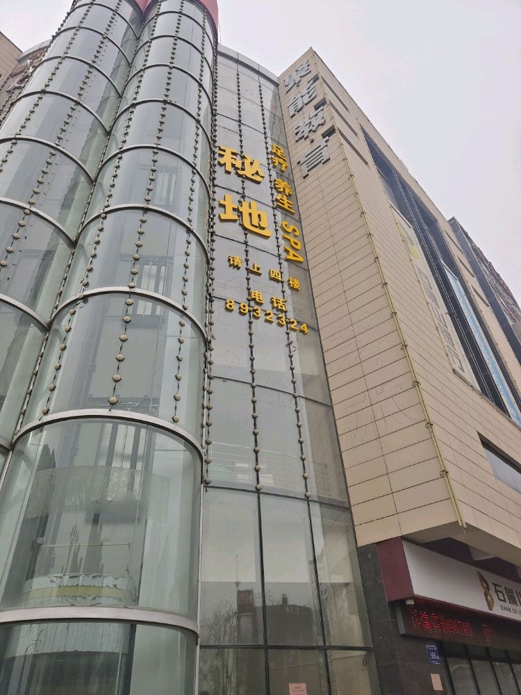 秘地足浴SPA养生