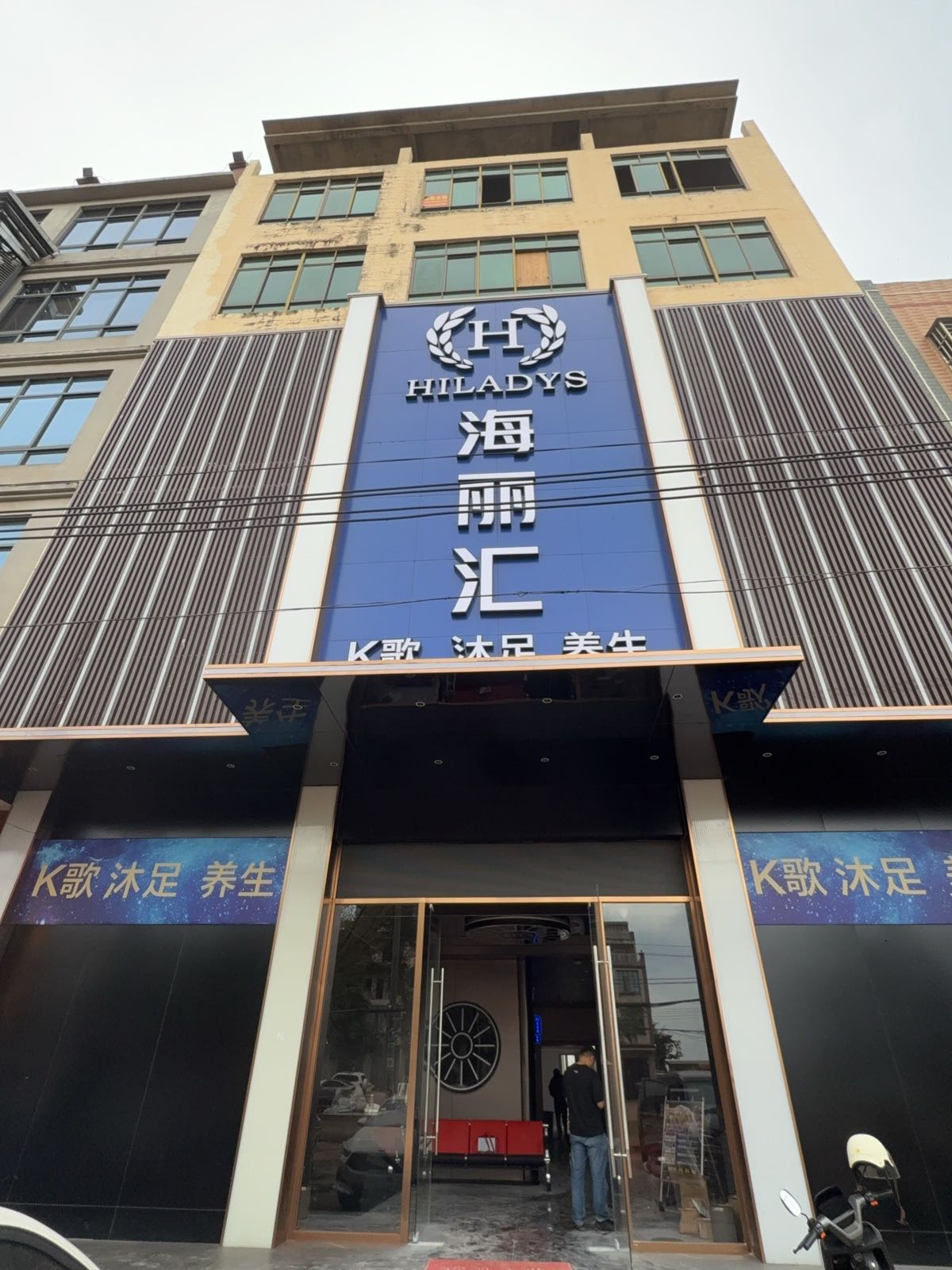 海丽汇K歌沐足