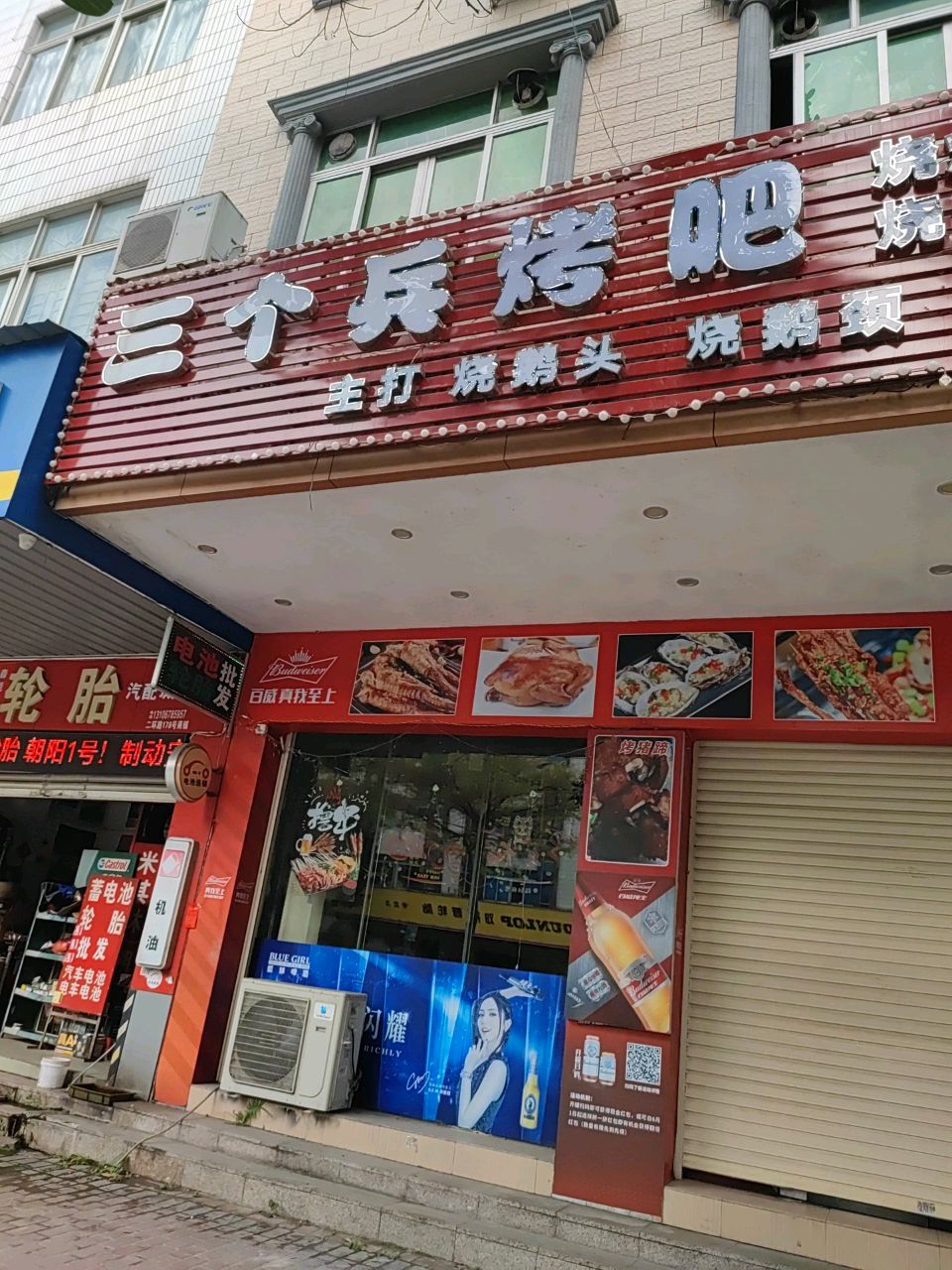 三个兵烤吧