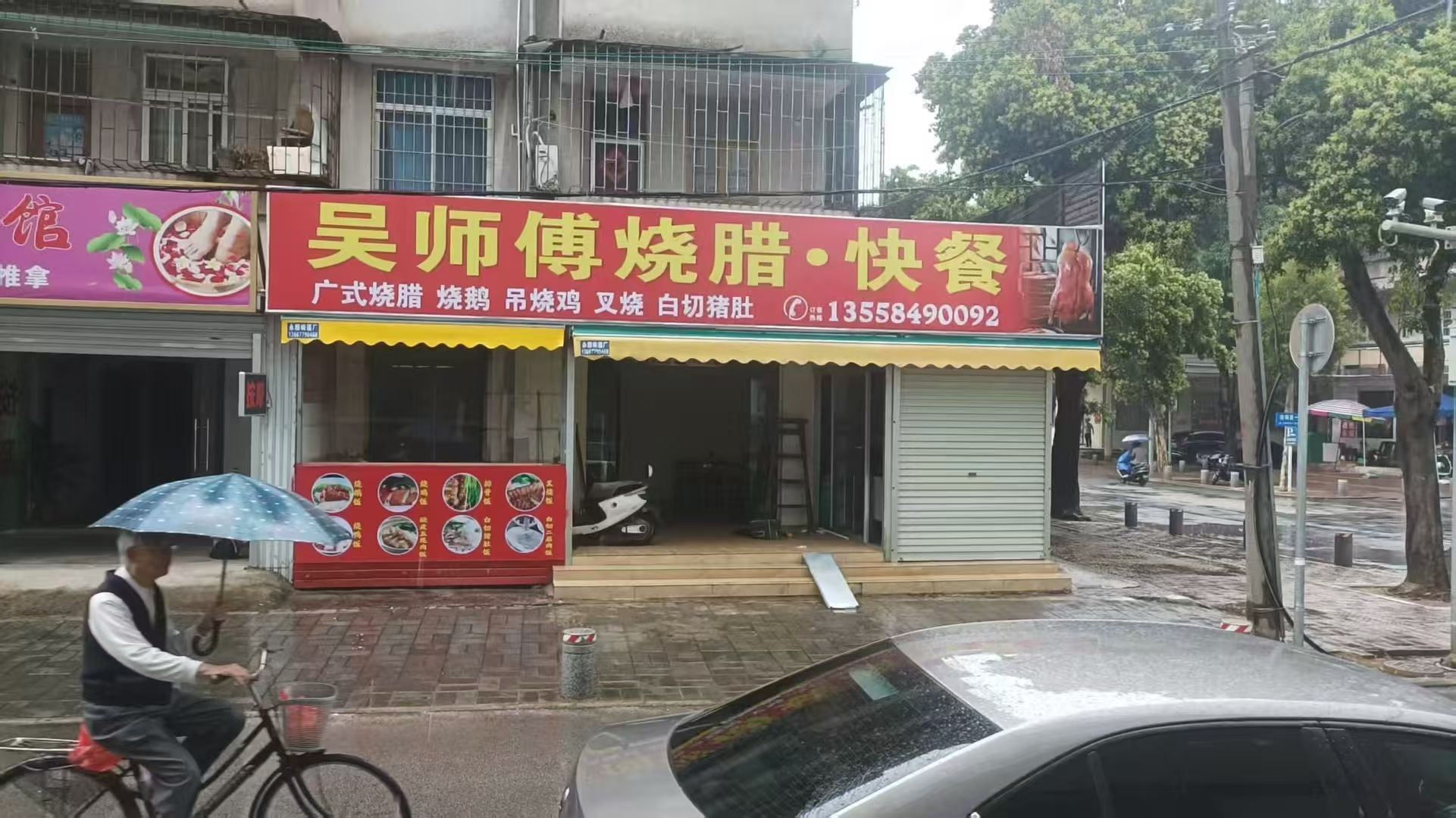 吴师傅烧腊快餐店