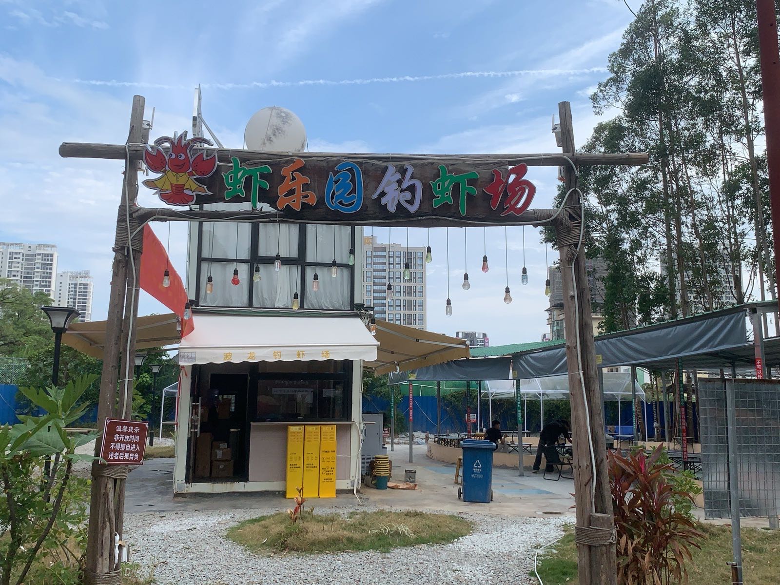 虾乐园钓虾场·瓦片烤肉