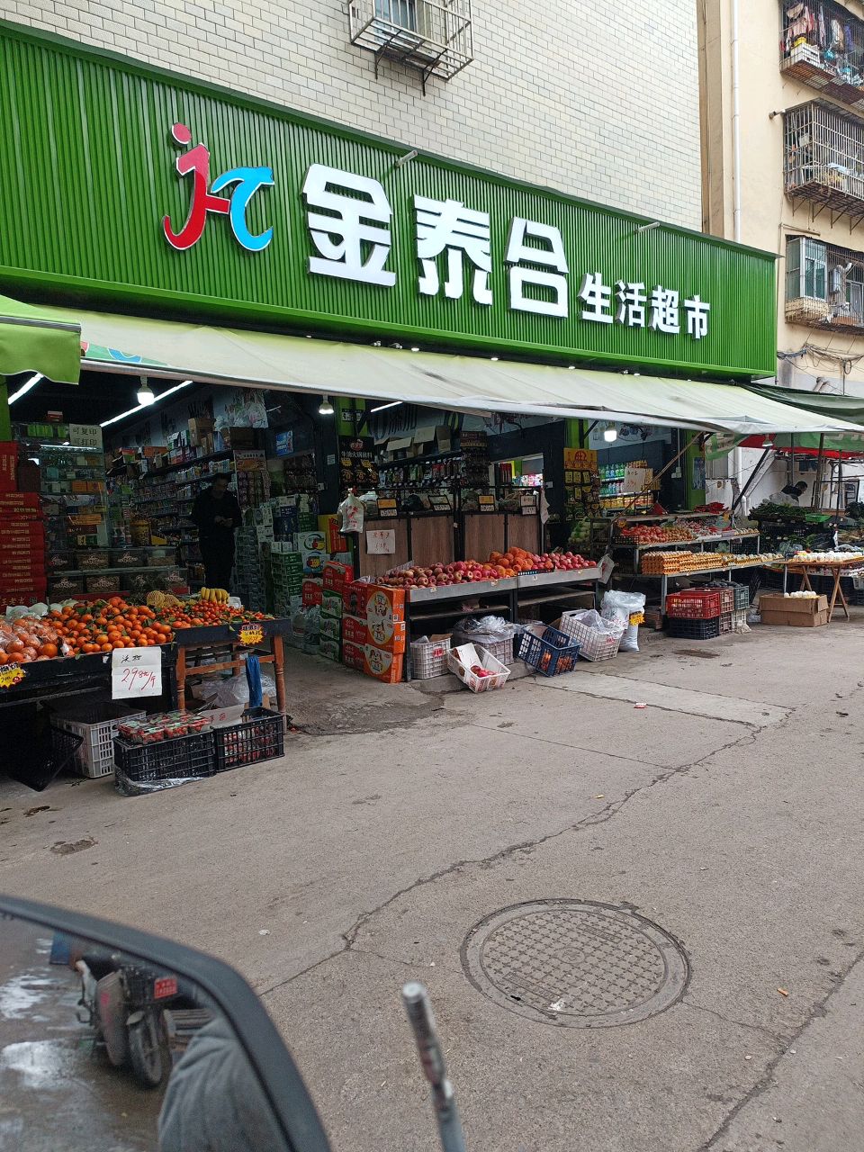 金泰合生活超市(磨子街店)