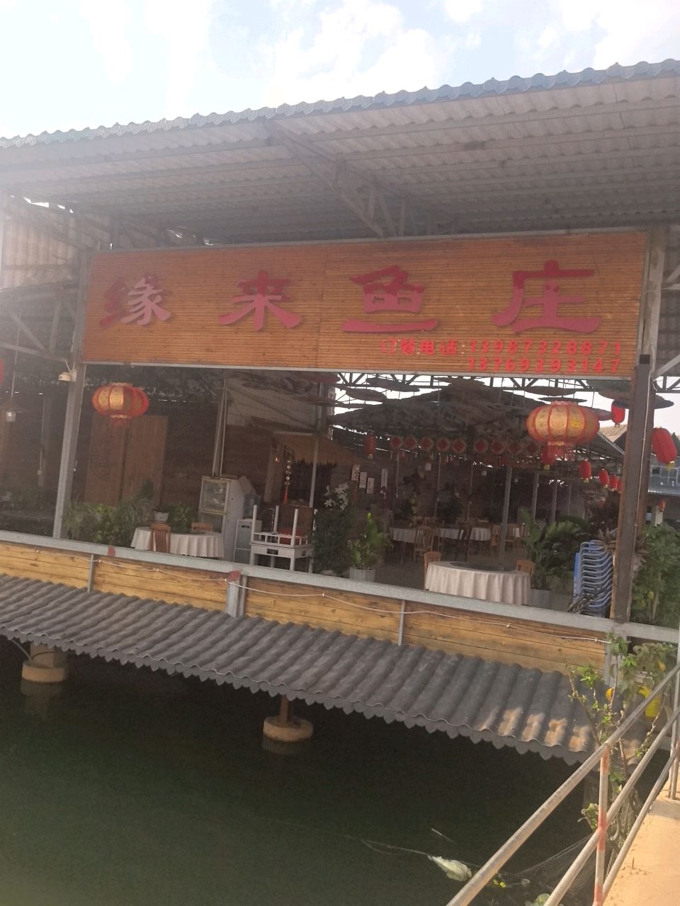 缘来鱼庄