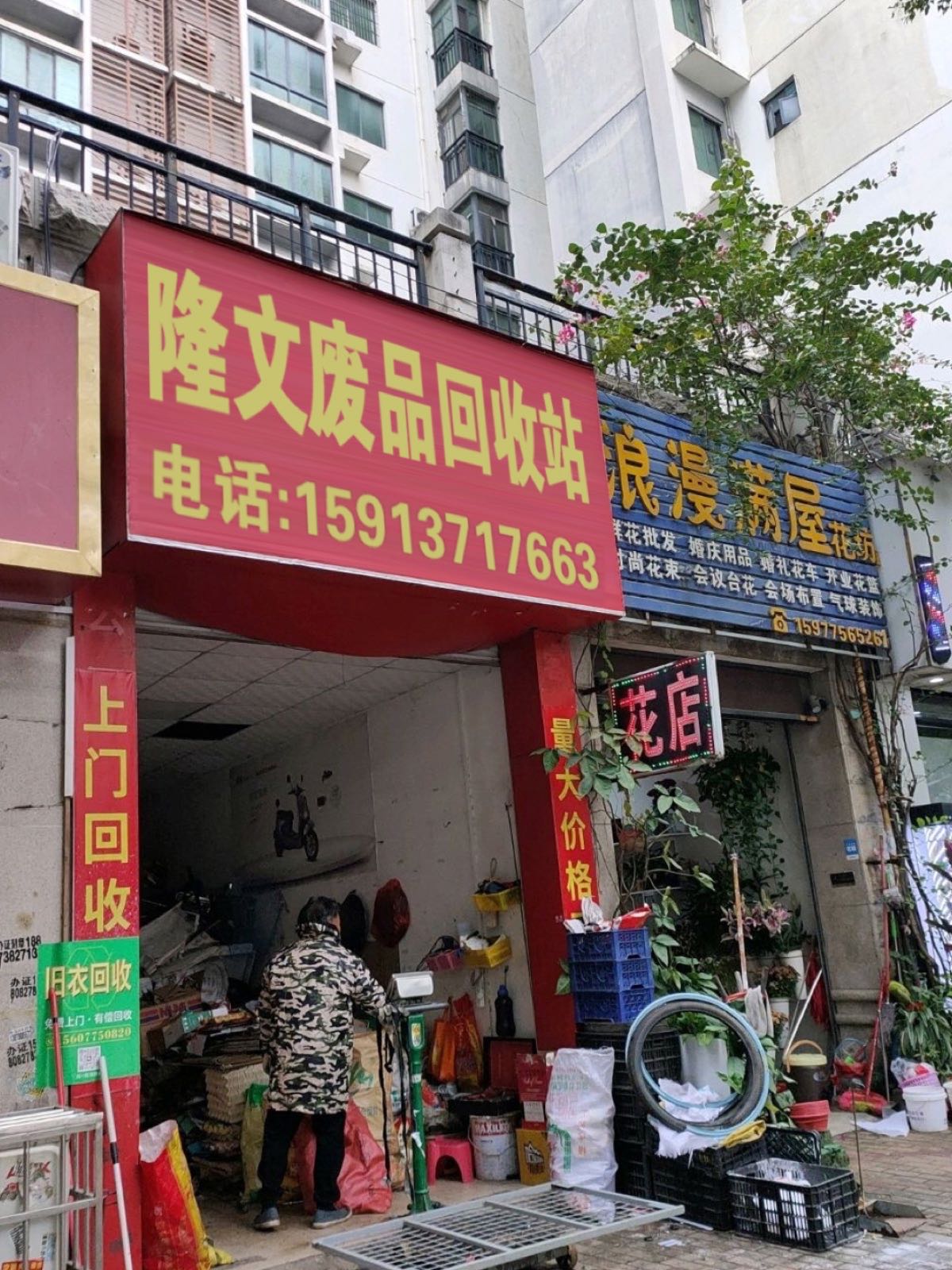 隆文废品回收站