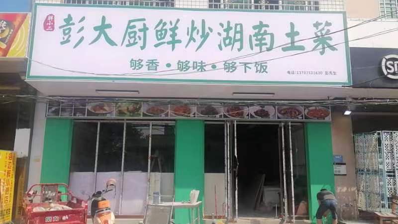 彭大厨鲜炒湖南土菜(北吉二路店)
