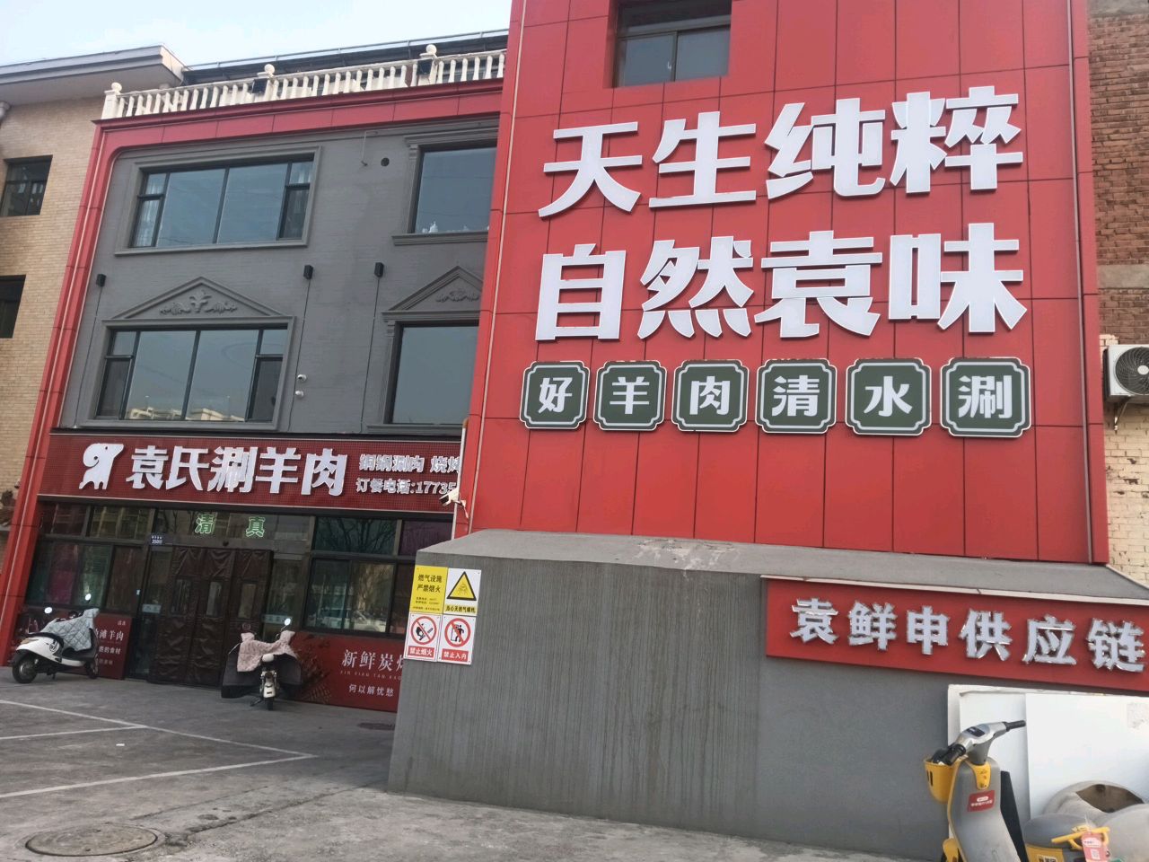 袁氏清真涮羊肉