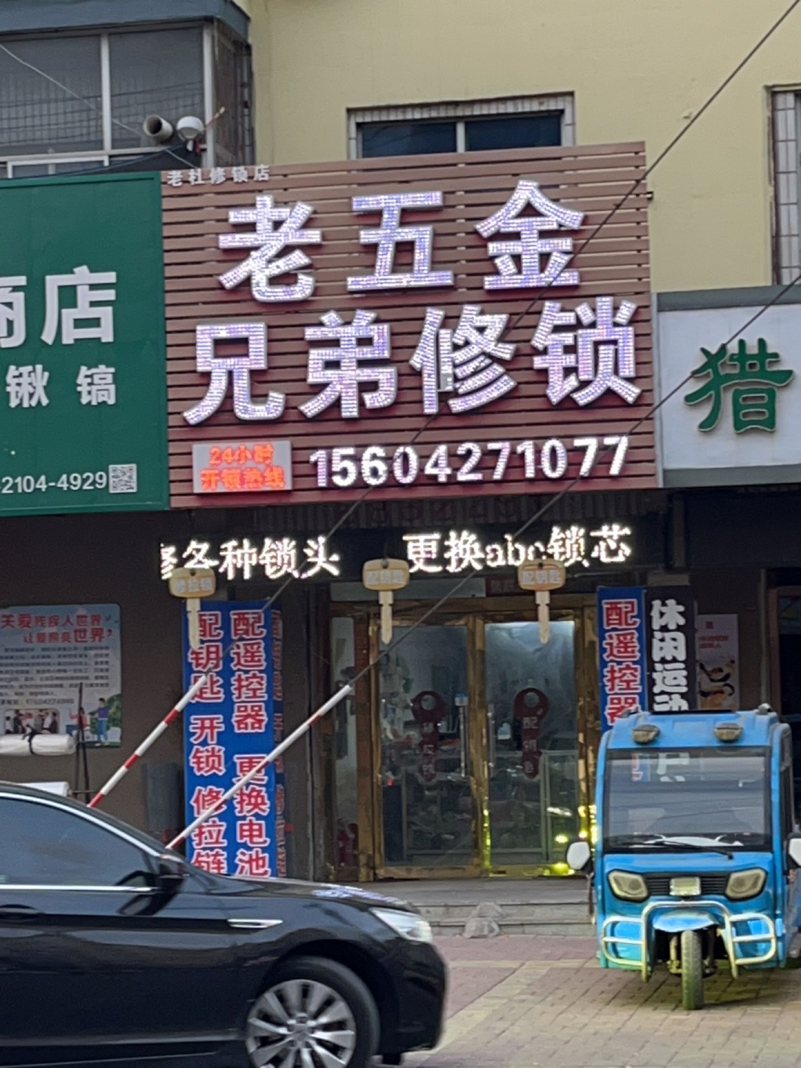 老五金兄弟修锁