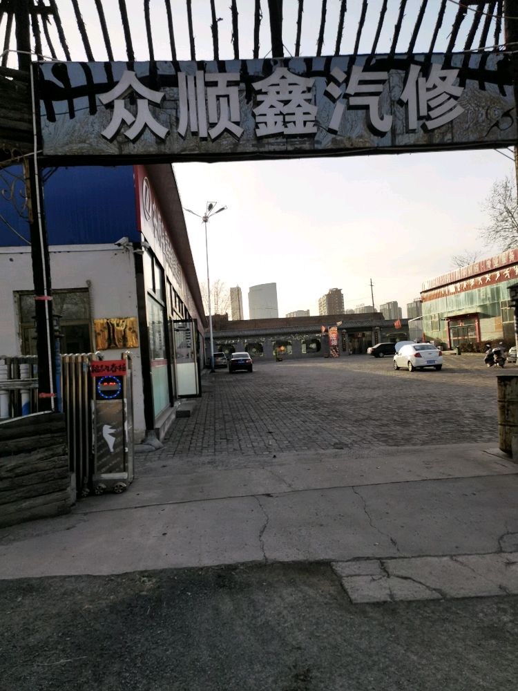 孝义市众顺鑫汽车维修有限公司