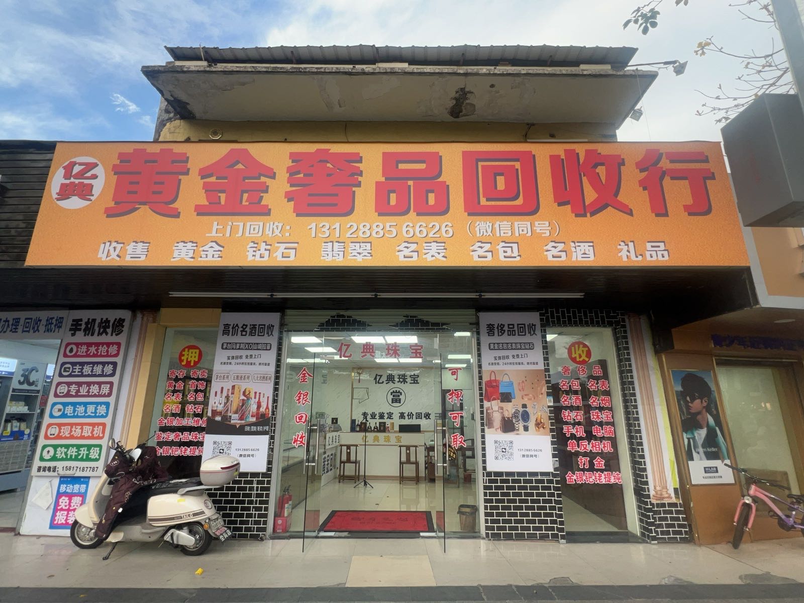 亿典黄金奢品回收行