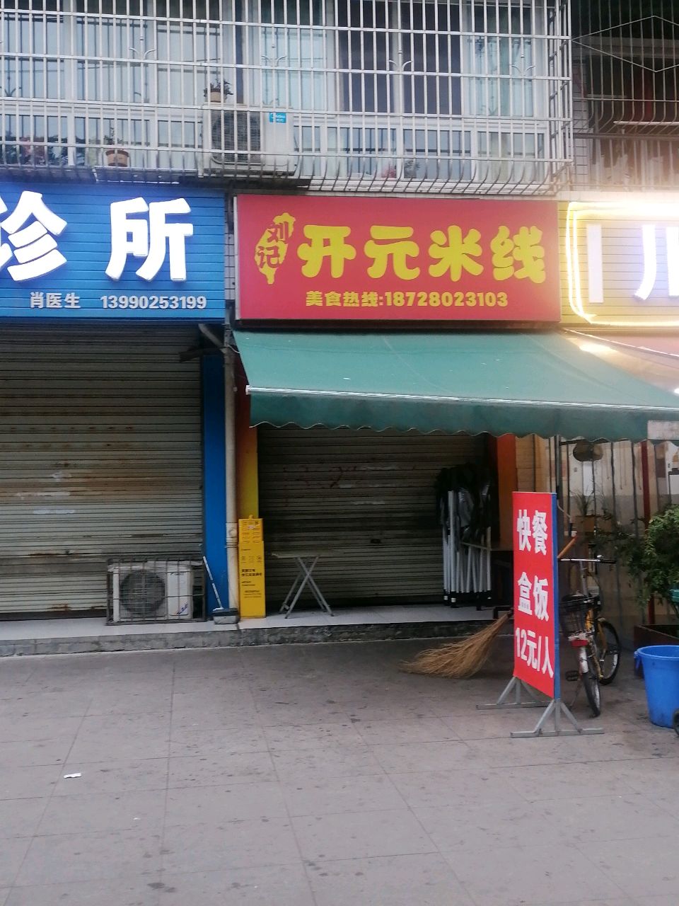 刘记开元米线