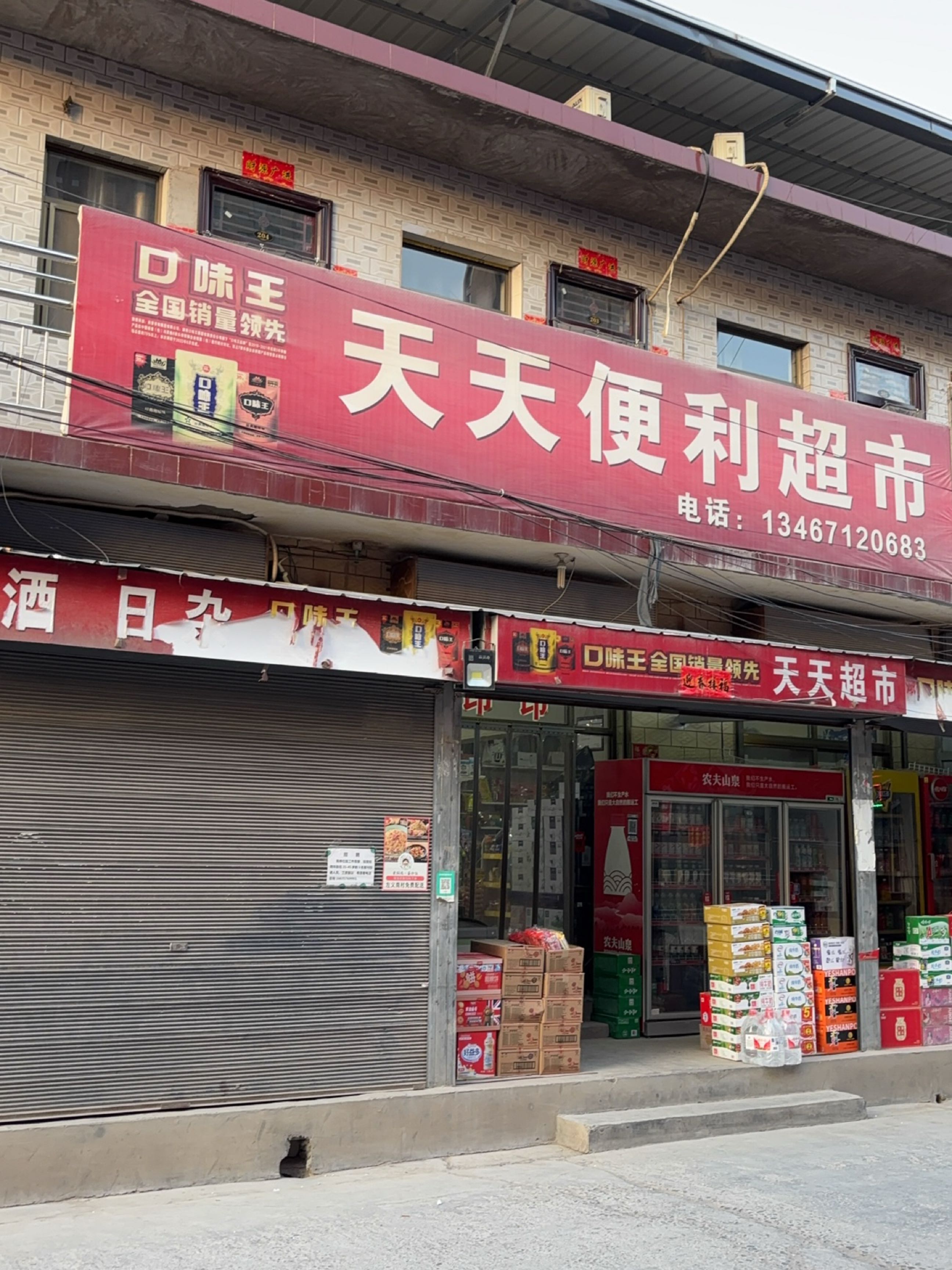 天天便利超市(鼓楼西大街店)