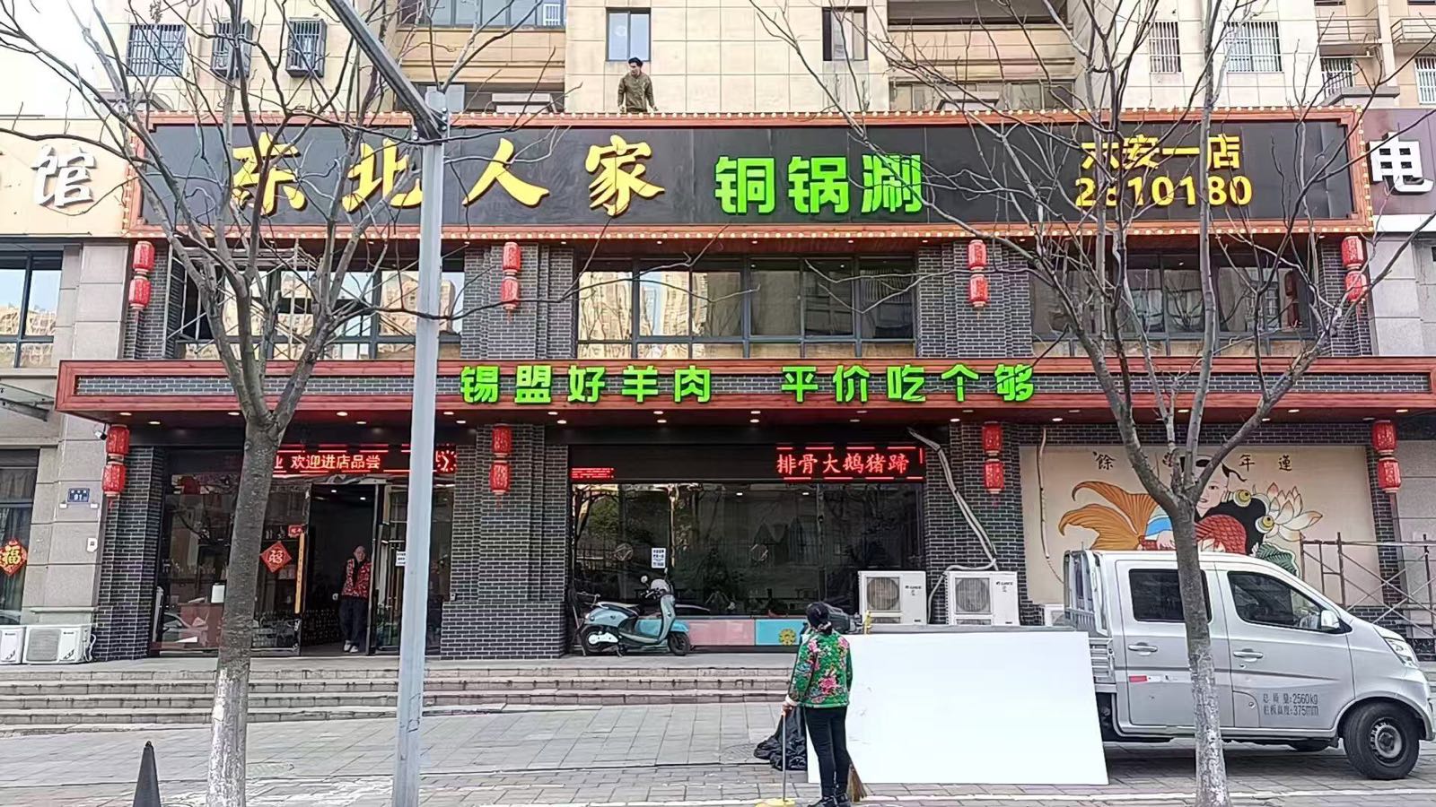 东北人家铜锅涮铁锅炖