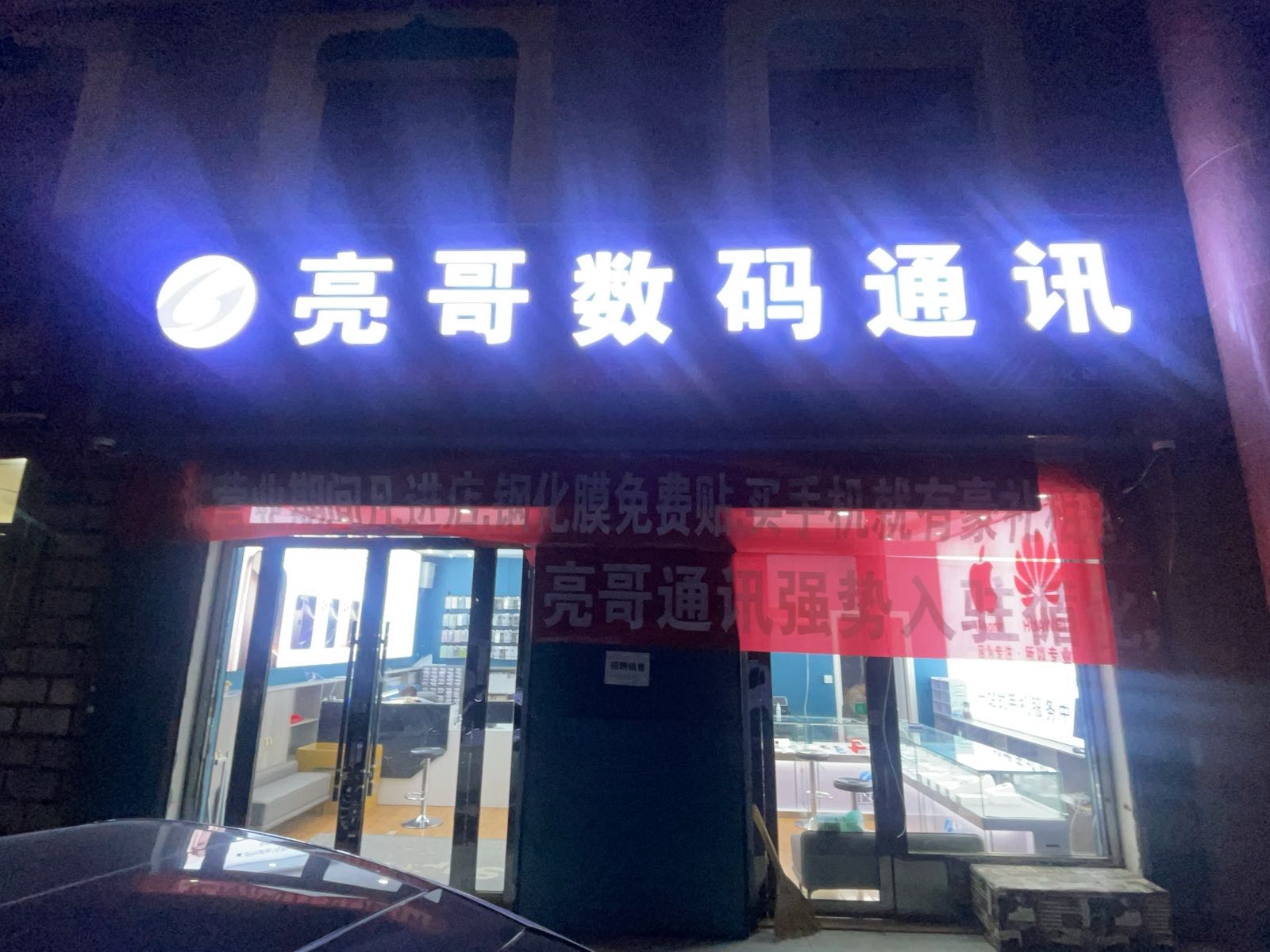 循化亮哥数码通讯