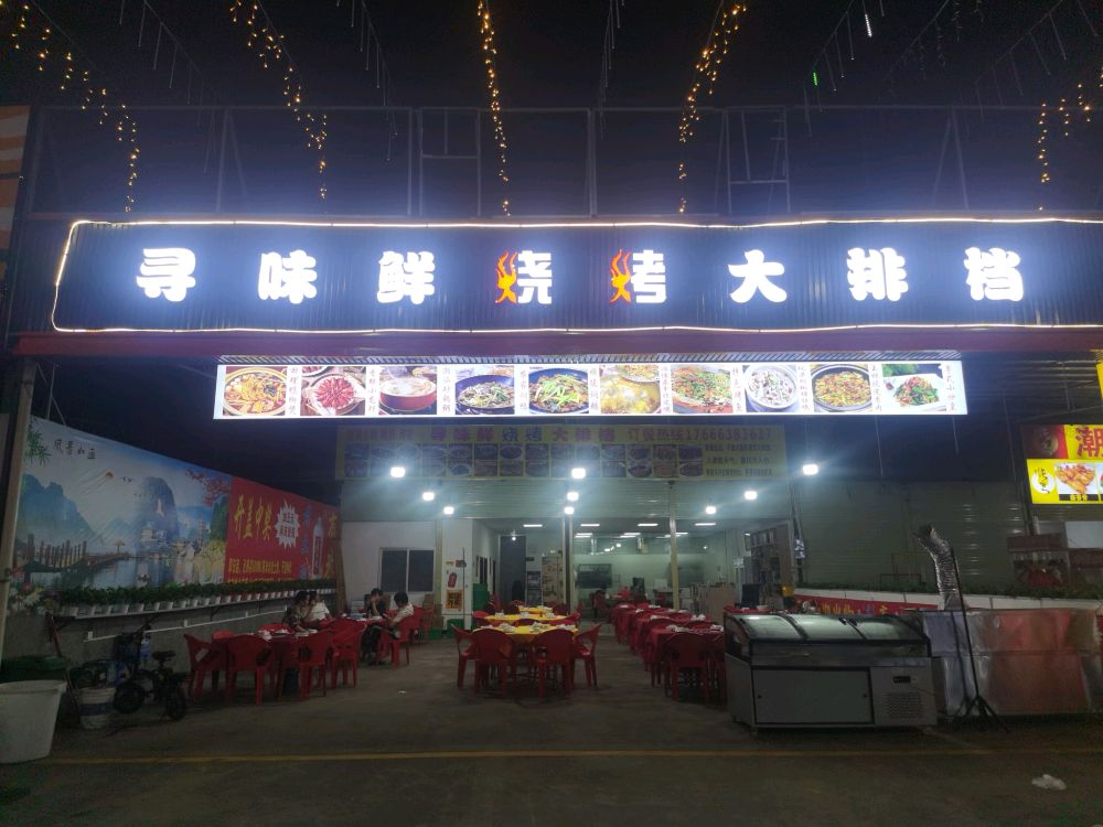 寻味鲜烧烤大排档