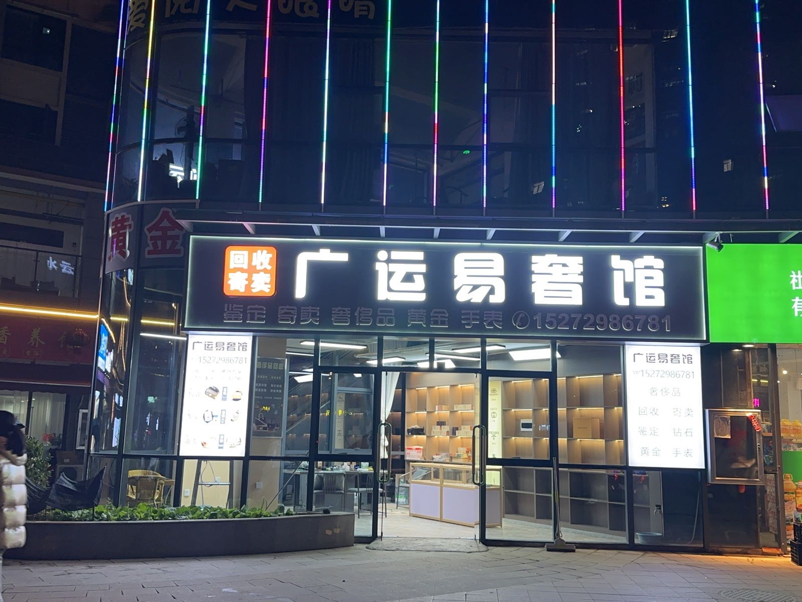 广运易奢馆