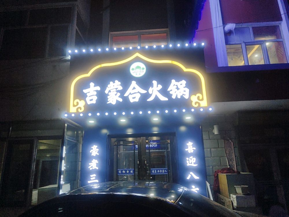 吉蒙合清真老火锅(西旗店)