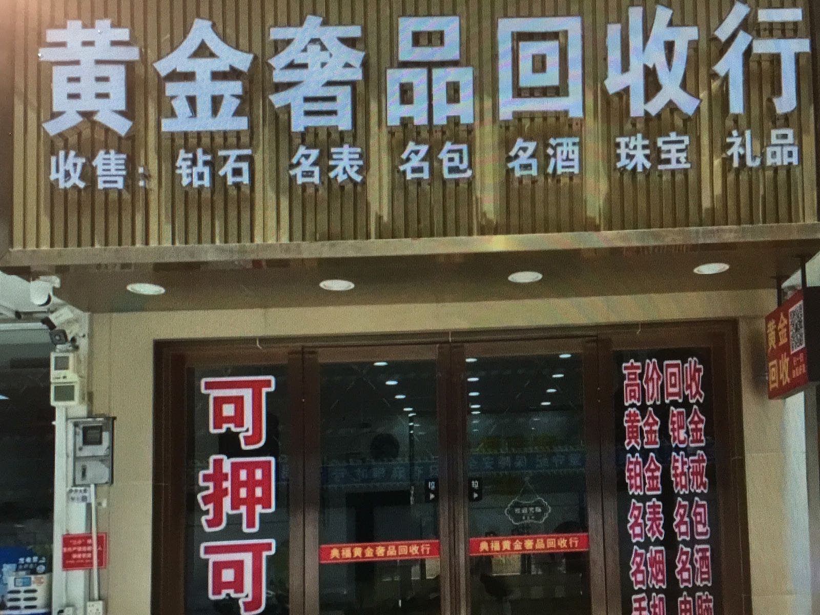 亿奢黄金回收(南山中路店)