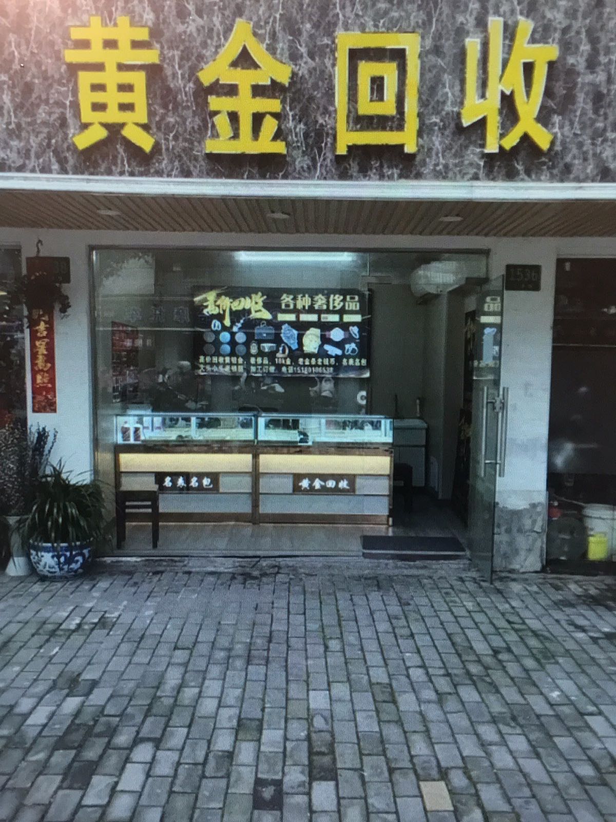 黄金回收行