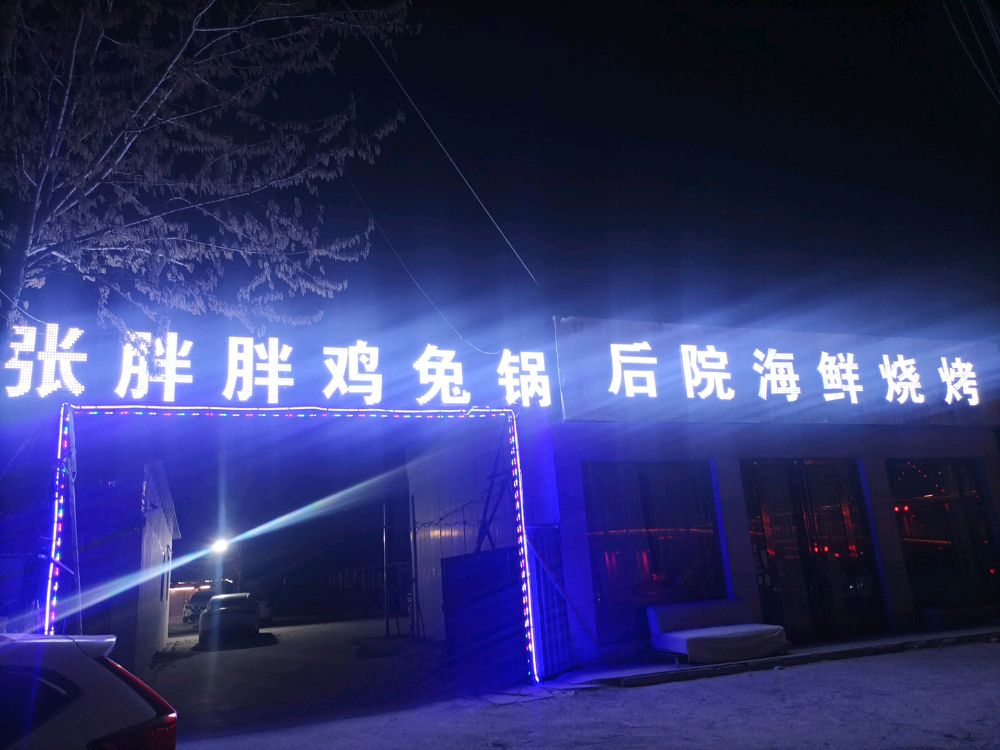 张胖胖鸡兔火锅海鲜烧烤