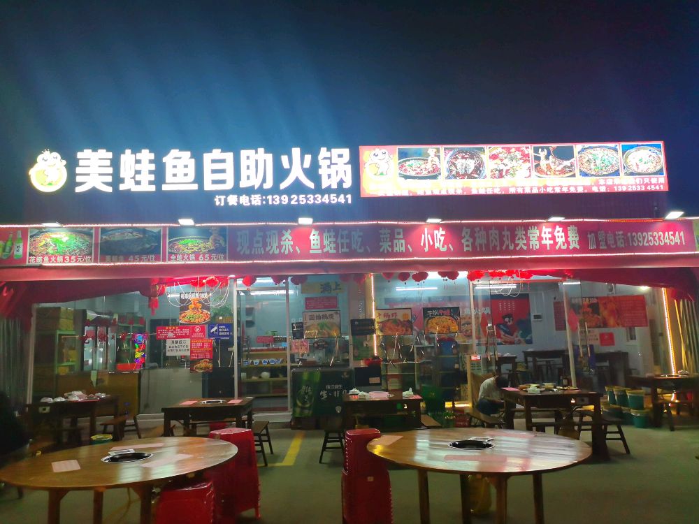 美蛙鱼自助火锅(三角高平店)