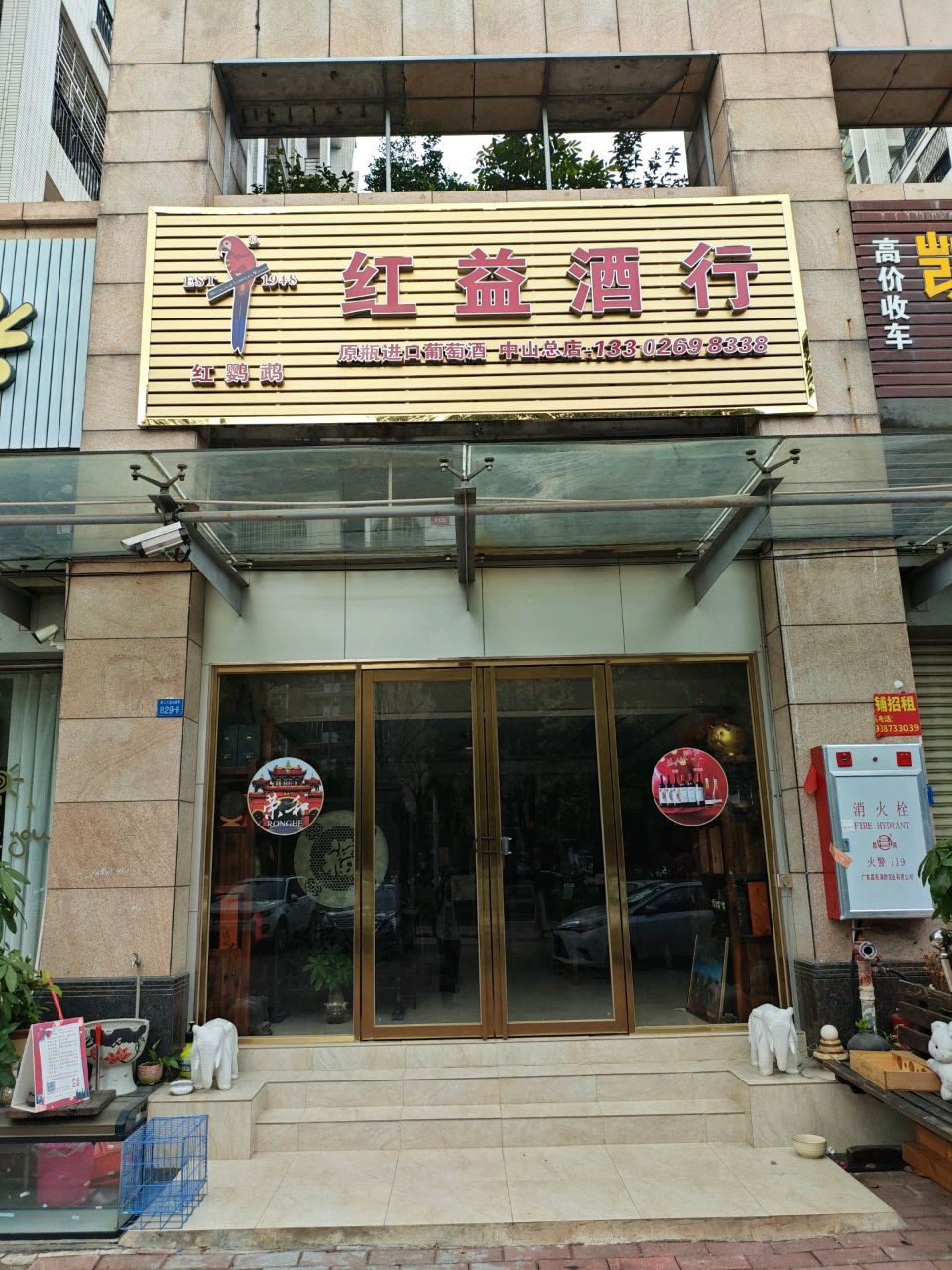 中山市港口镇红益酒行