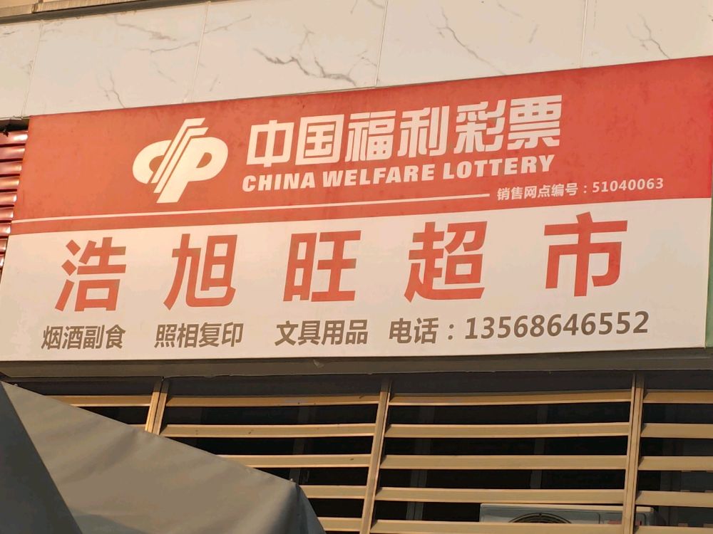 浩旭旺超市(中国福利彩票)