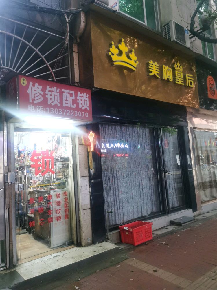 修锁配锁(天佑路店)