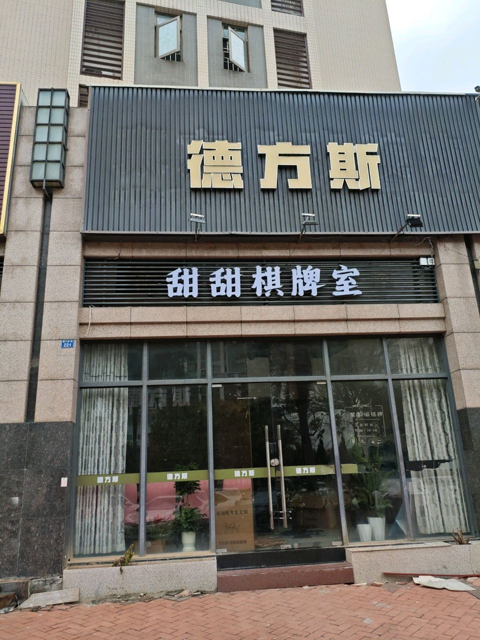 甜甜棋牌室