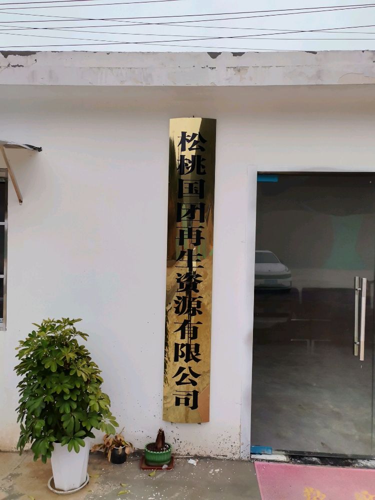 松桃国团再生资源有限公司