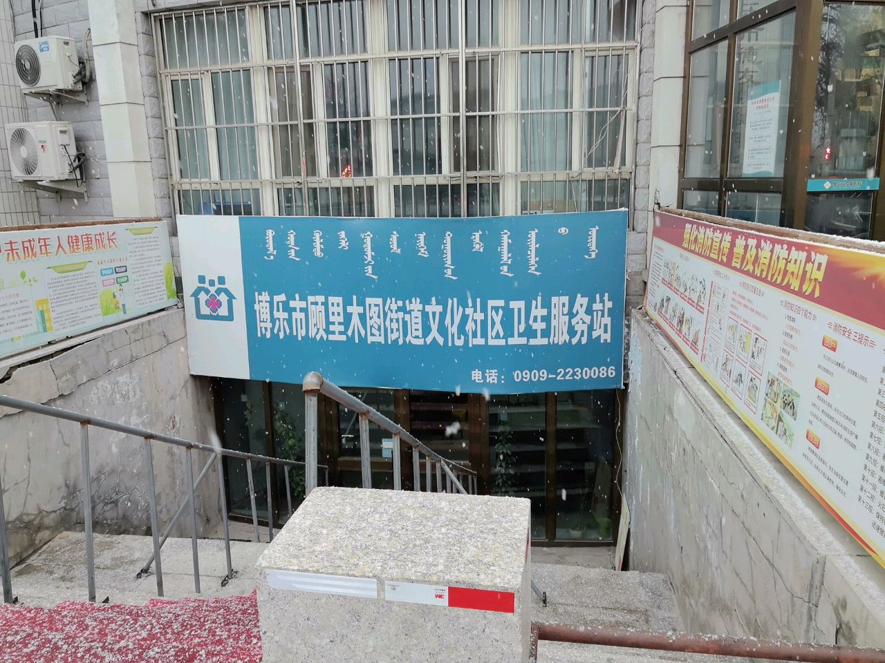 博乐市顾里木图街道文化社区卫生服务站