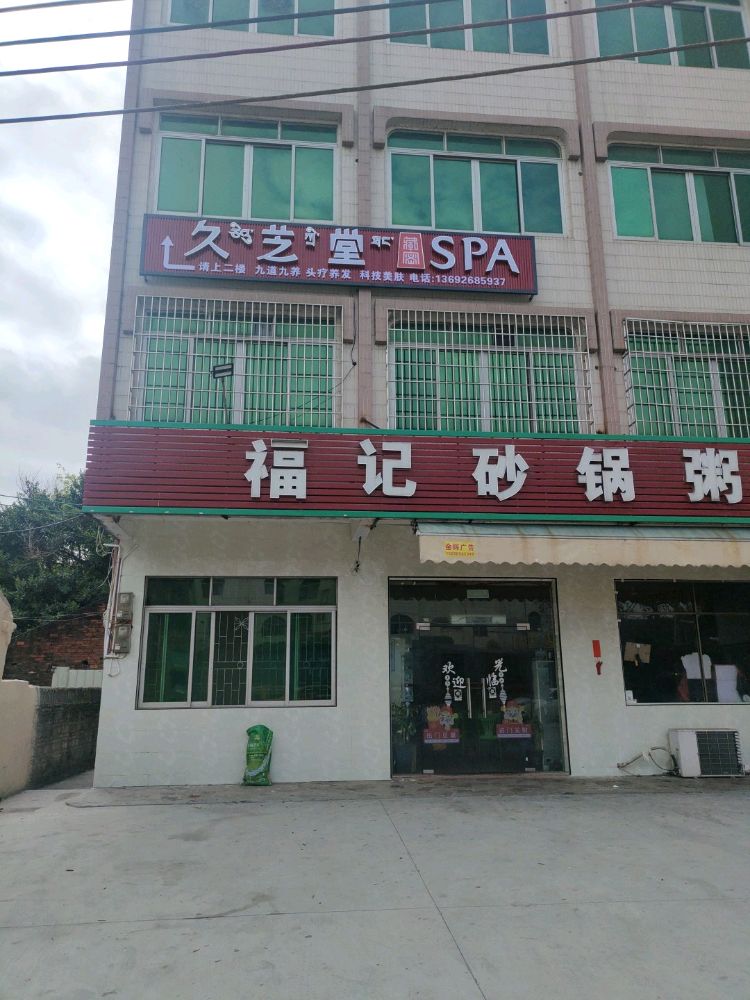 久之堂藏密头疗SPA