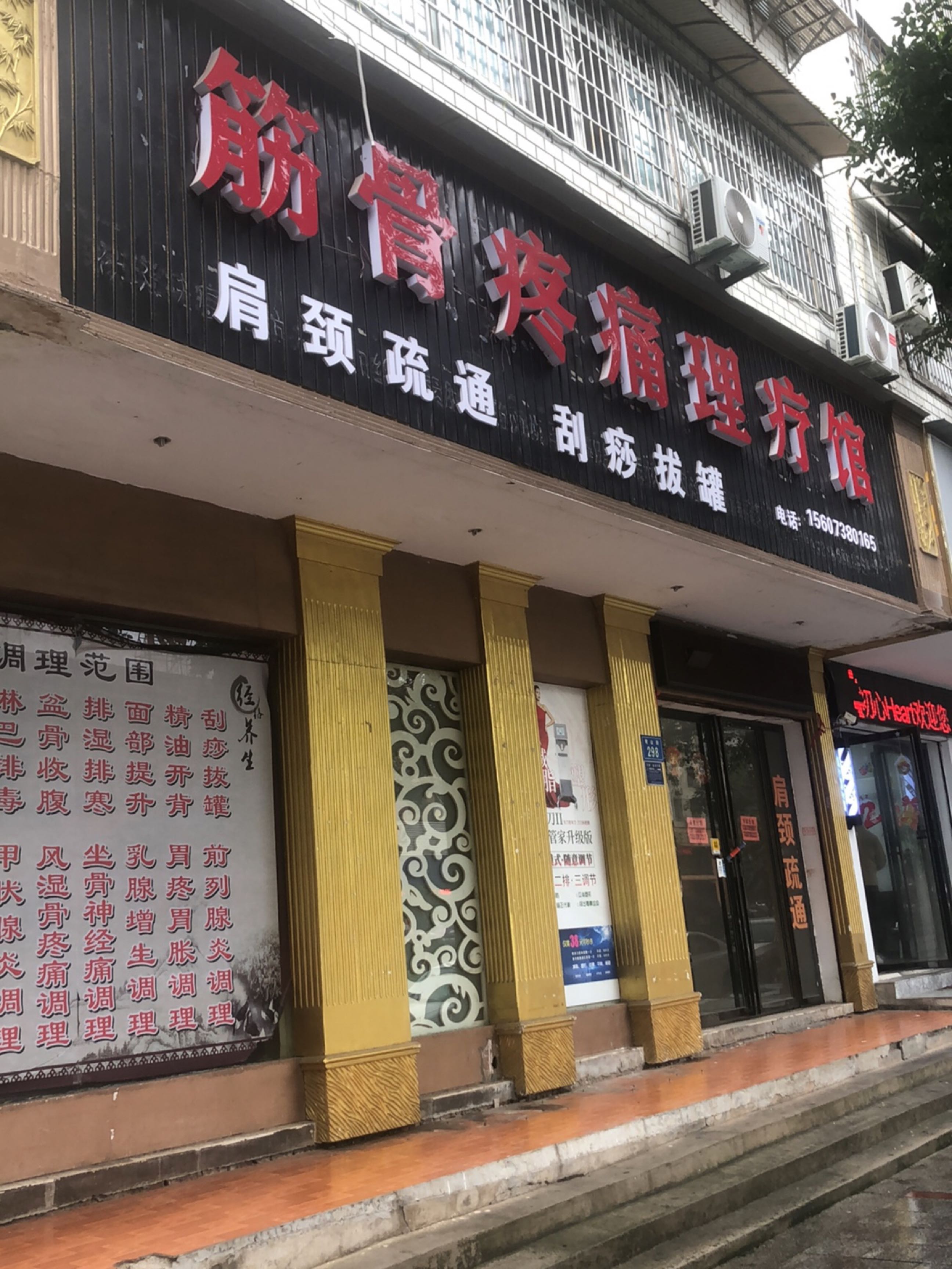筋骨疼痛理疗馆