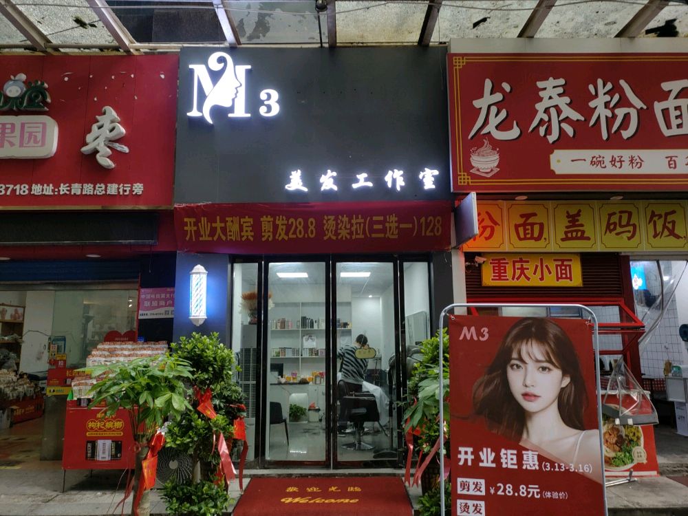 M3美发工作室