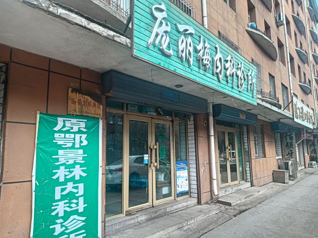 庞丽梅内科诊所