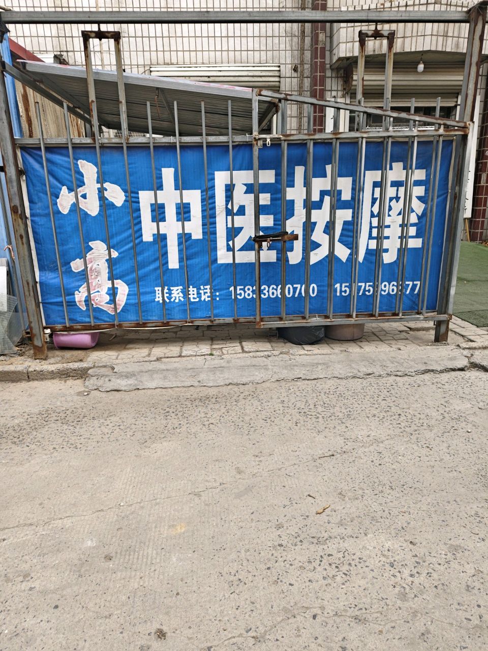 小高中医按摩(宁晋商贸城店)