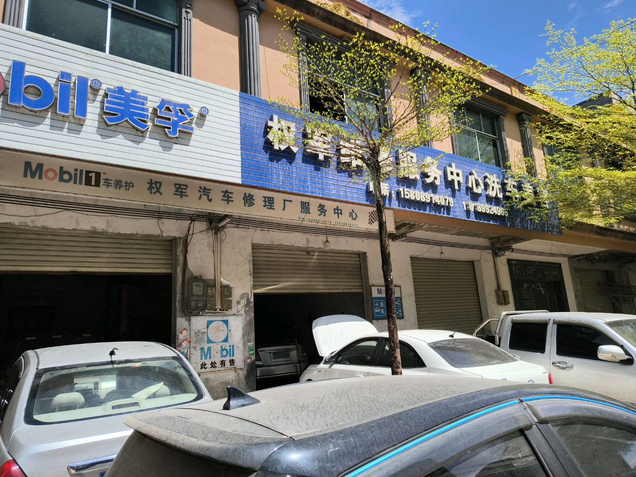 权军维修服务中心