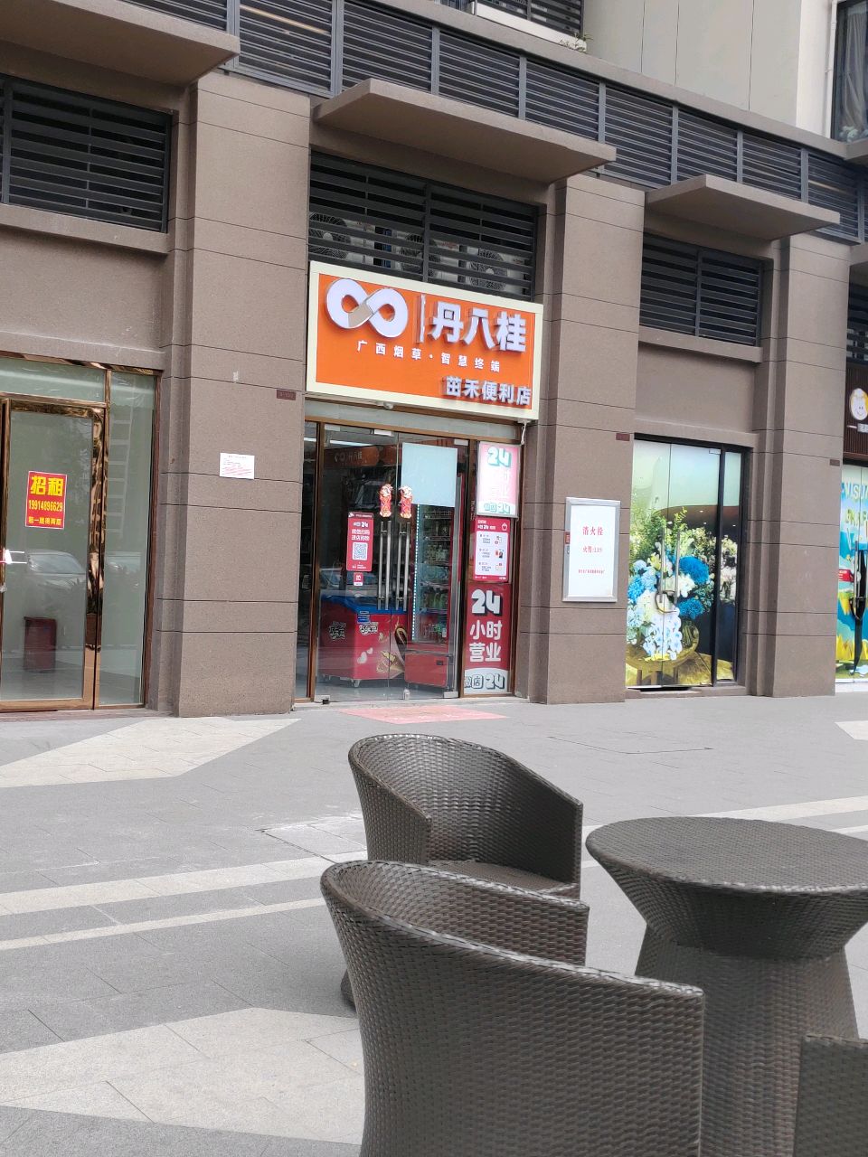 丹八桂24小时便利店(城市之门)