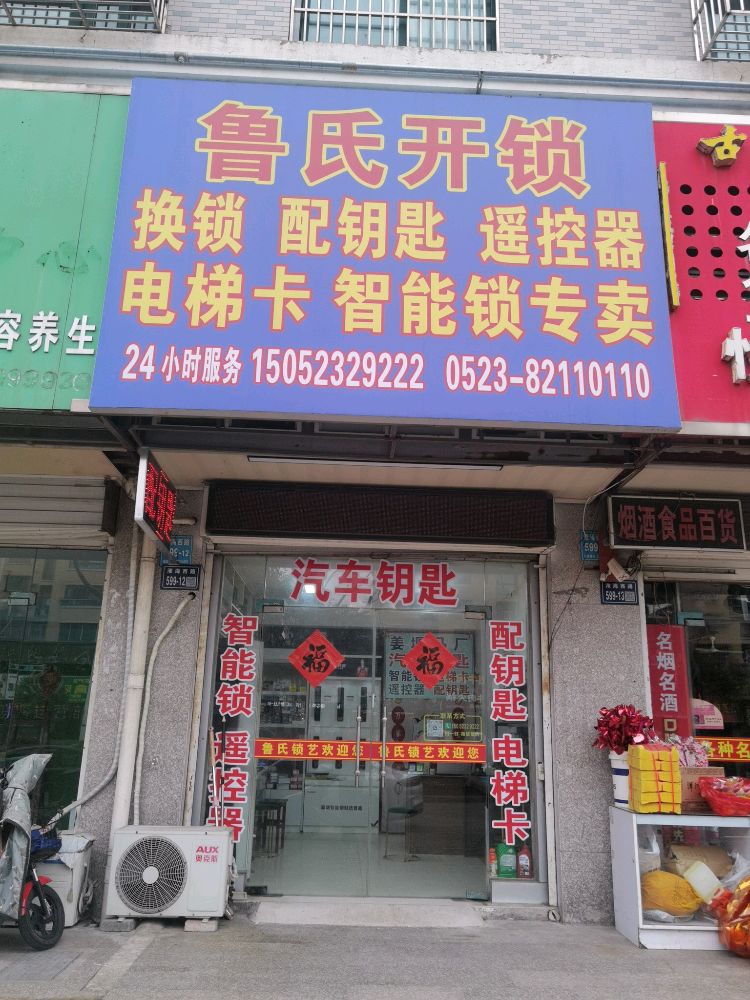 鲁氏锁艺开锁换锁