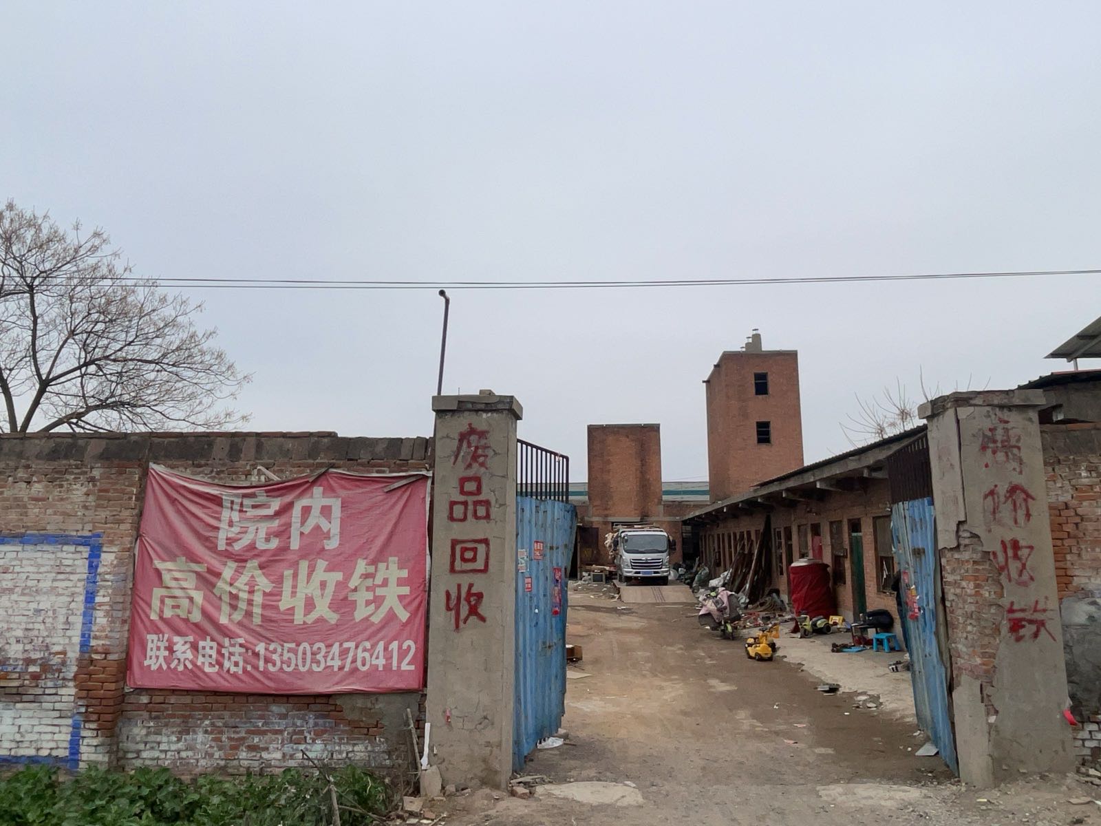 废品回收