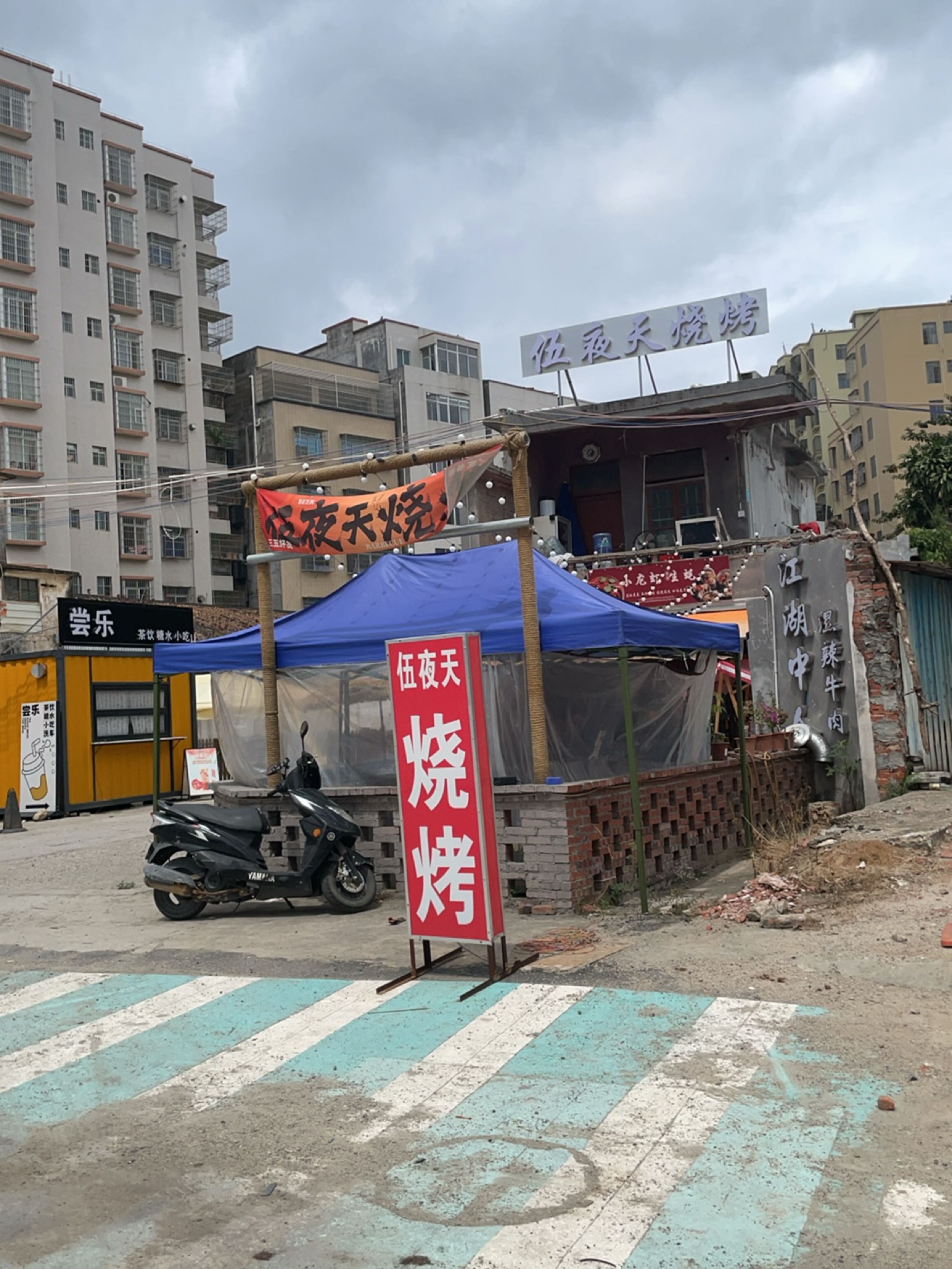 伍夜天烧烤