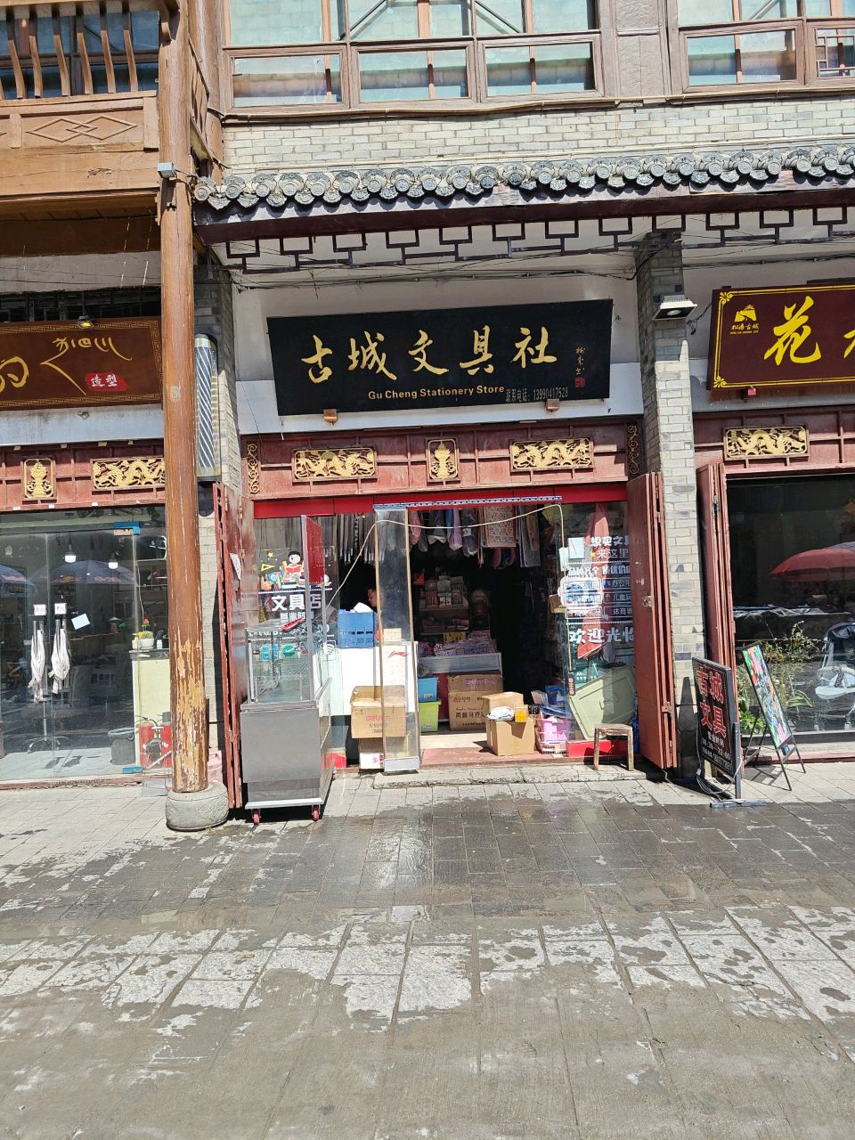 古城文具社