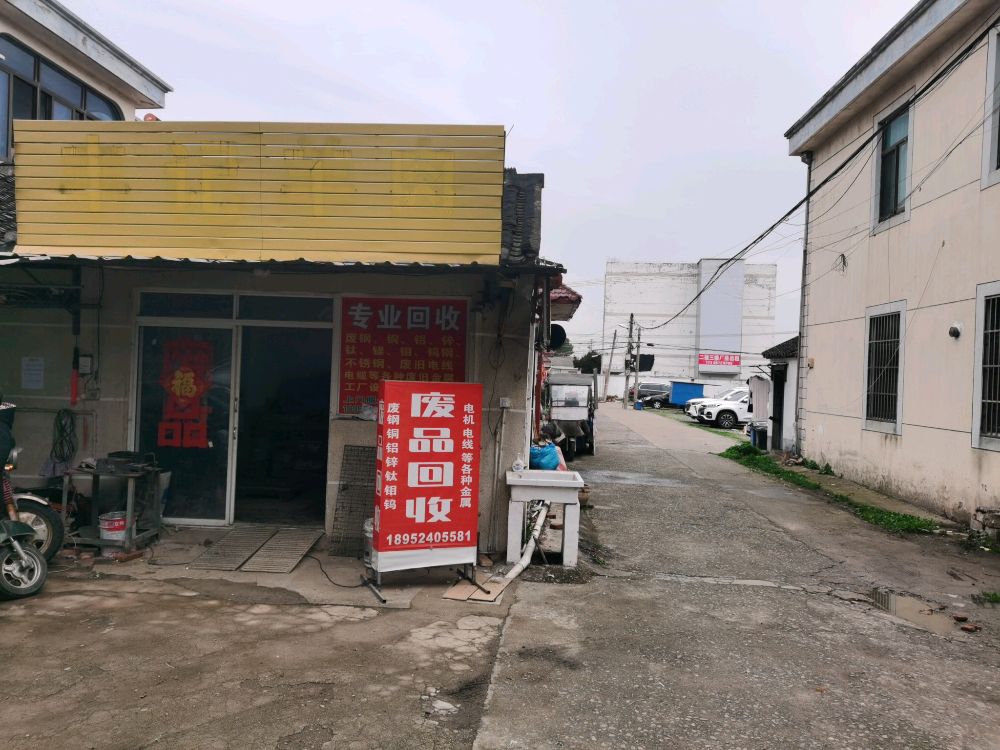 废品回收