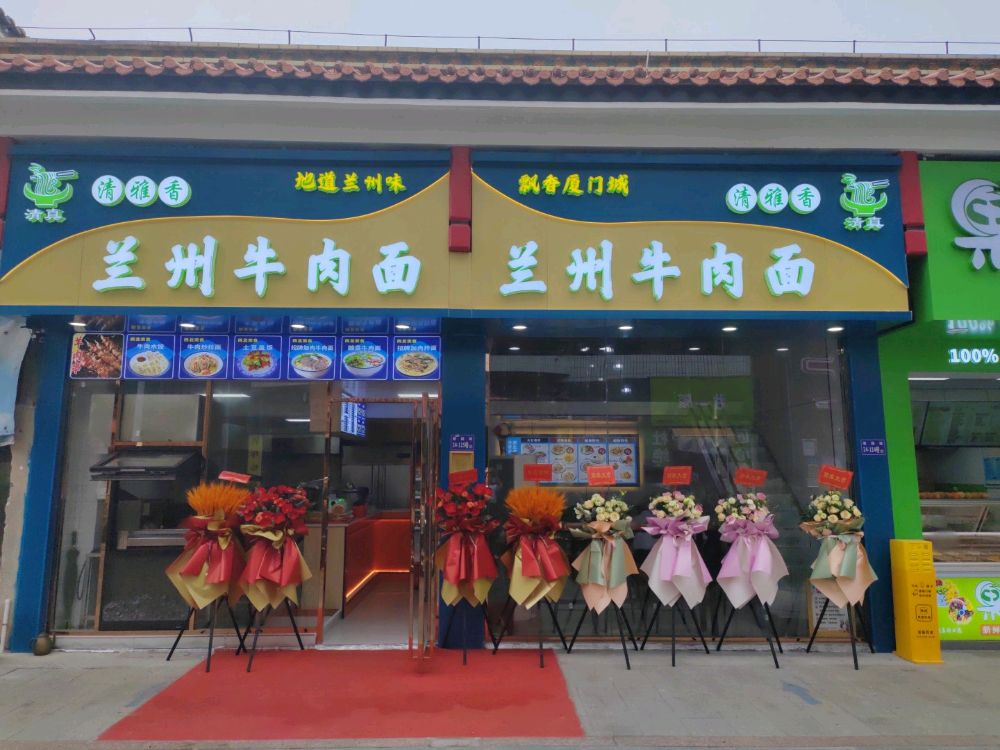 清真清雅香兰州牛肉面