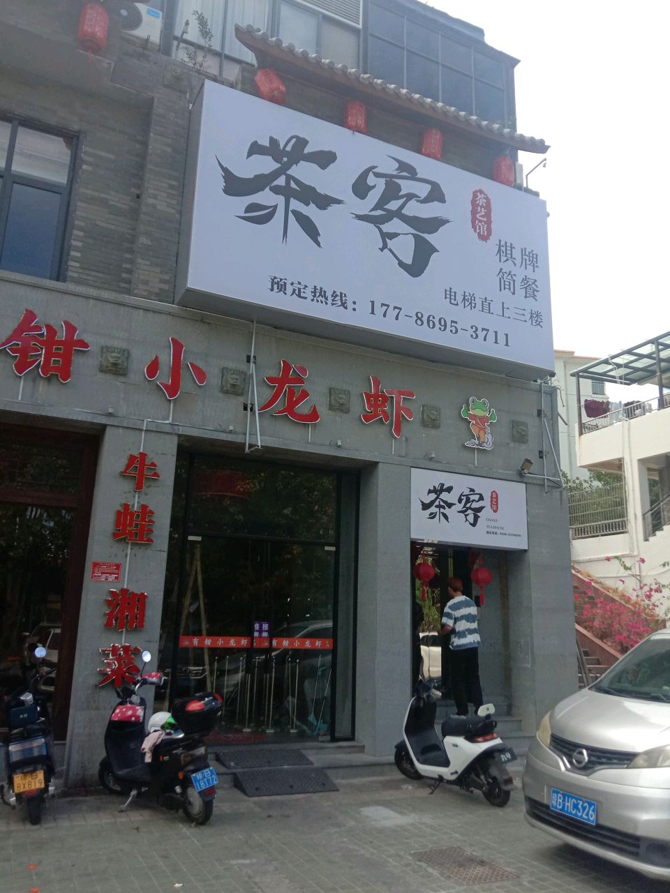 茶客棋牌·茶艺馆
