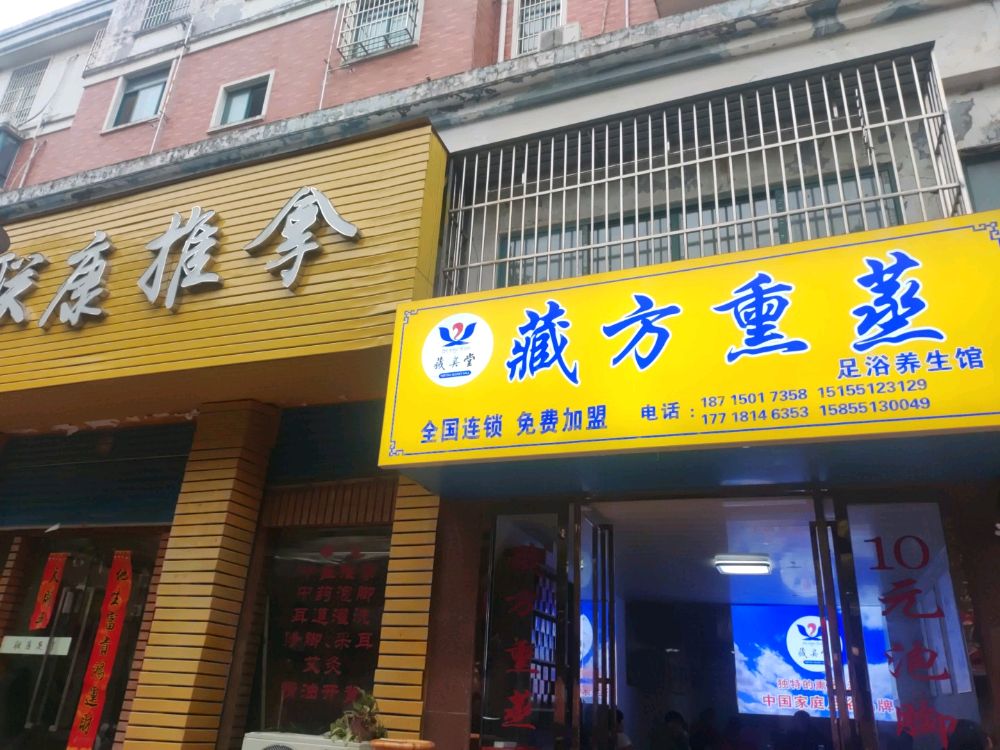 藏奥堂藏方熏蒸足浴养生馆