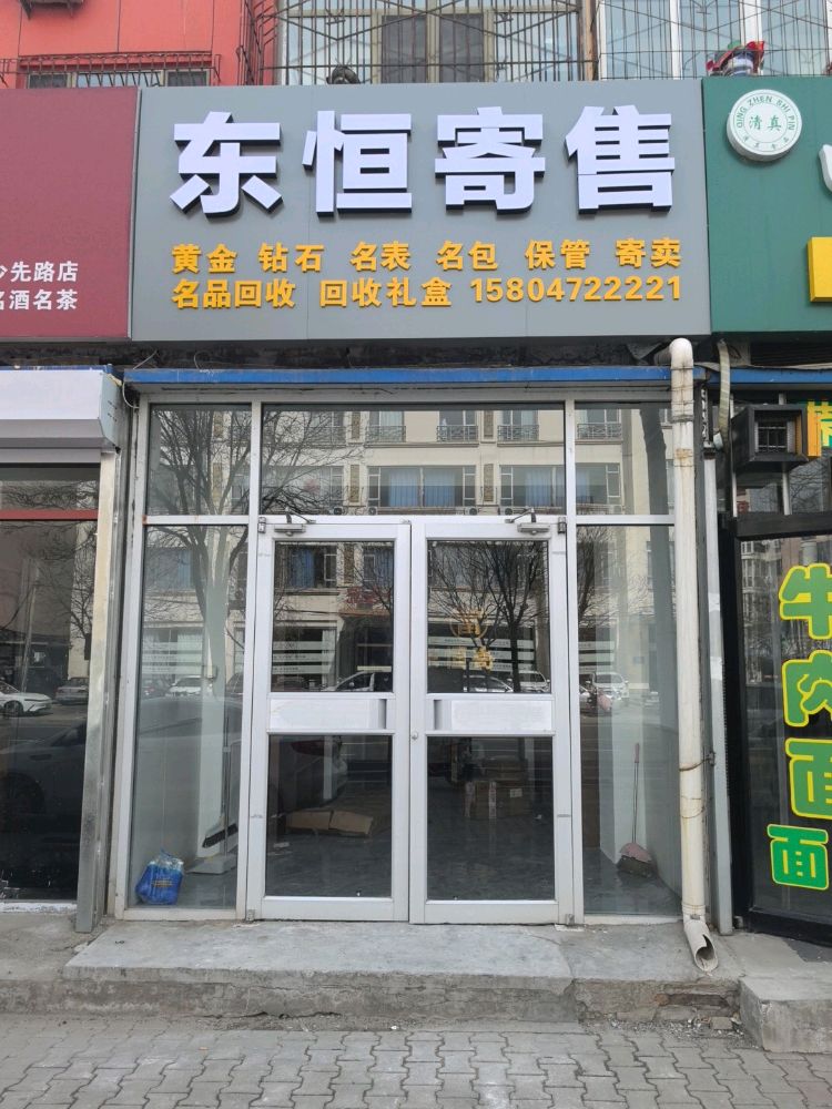 东恒寄售