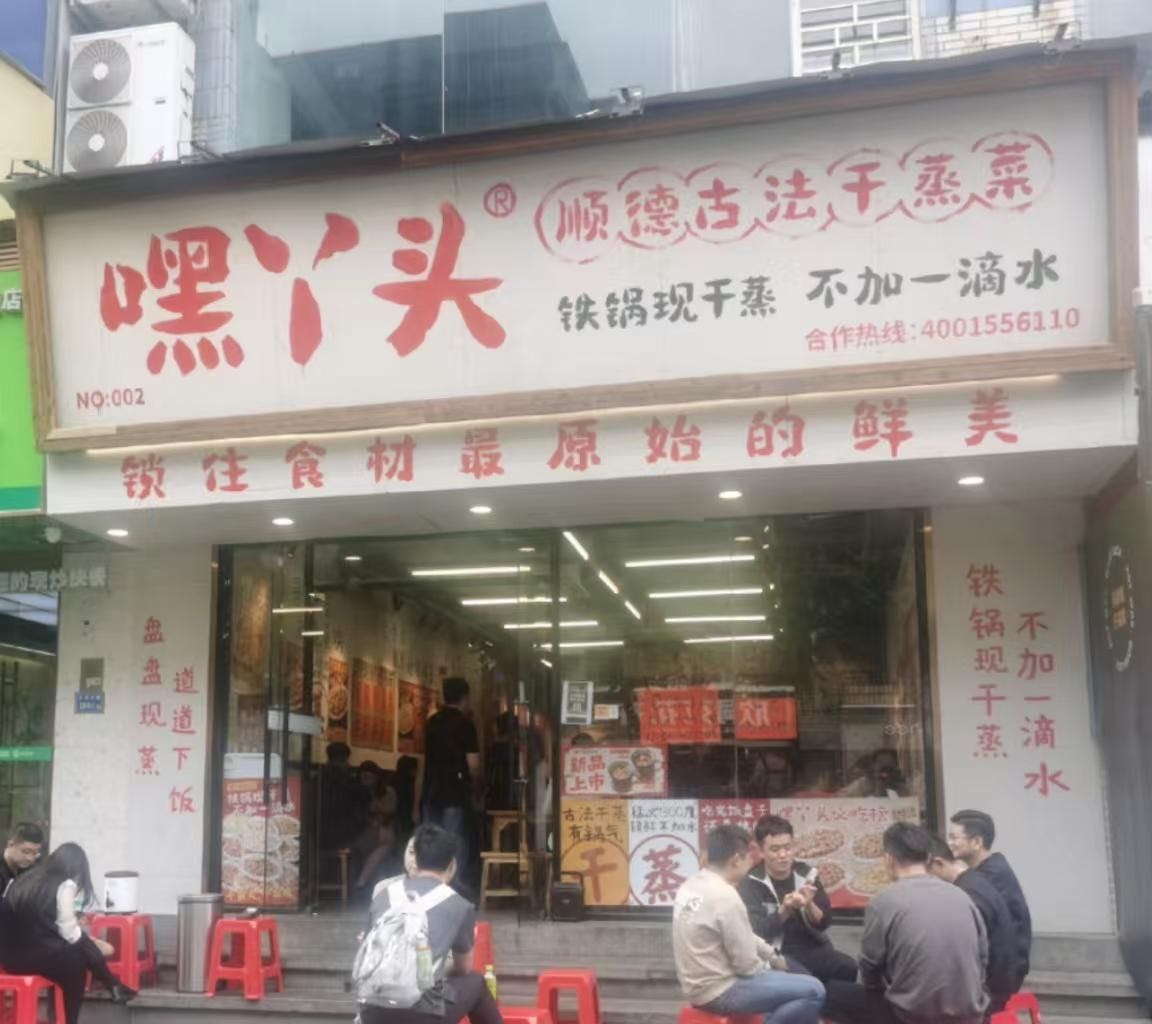 嘿丫头顺德古法干蒸菜(周宁店)